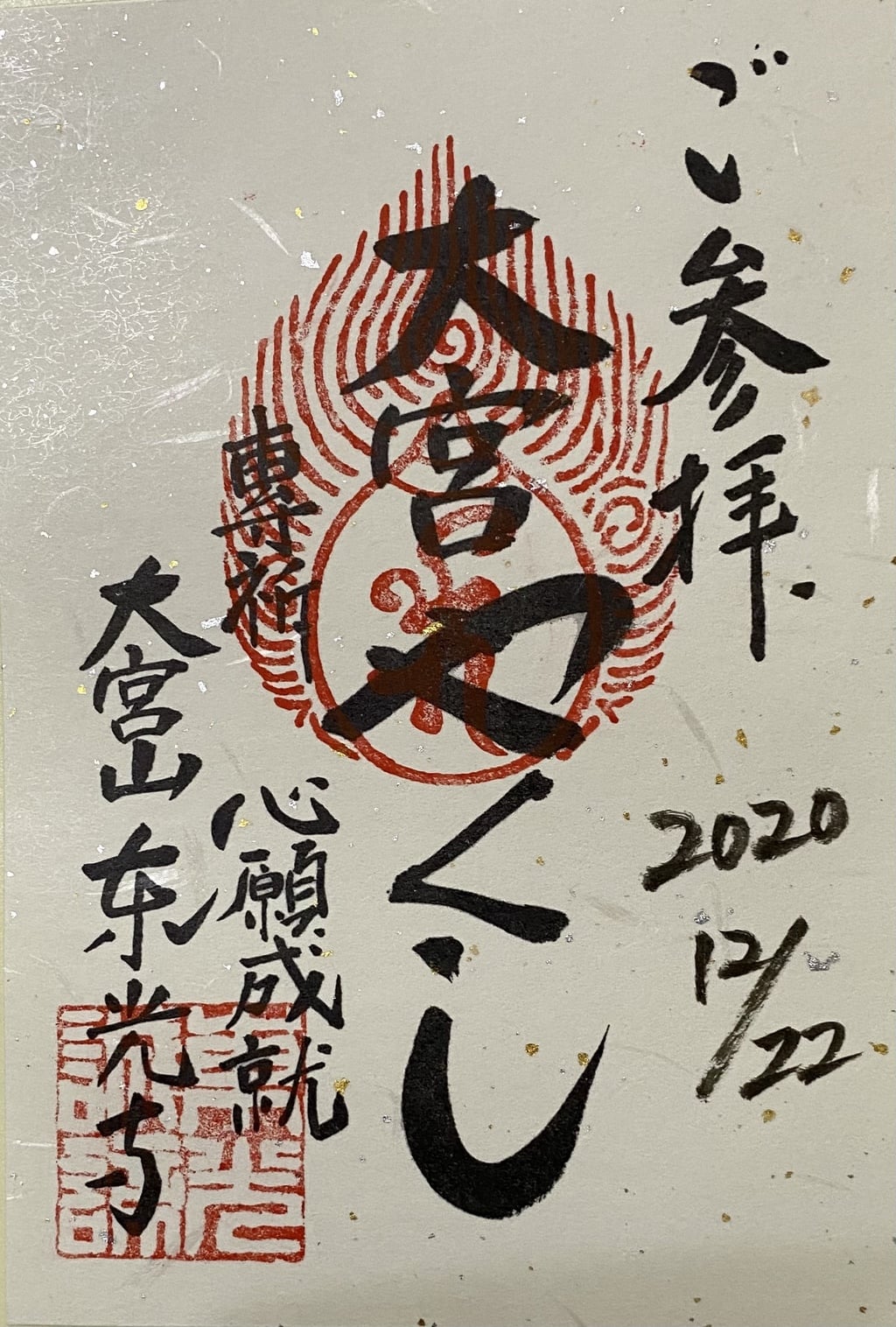 東光寺の御朱印 アクセス情報 埼玉県大宮駅 曹洞宗 ホトカミ