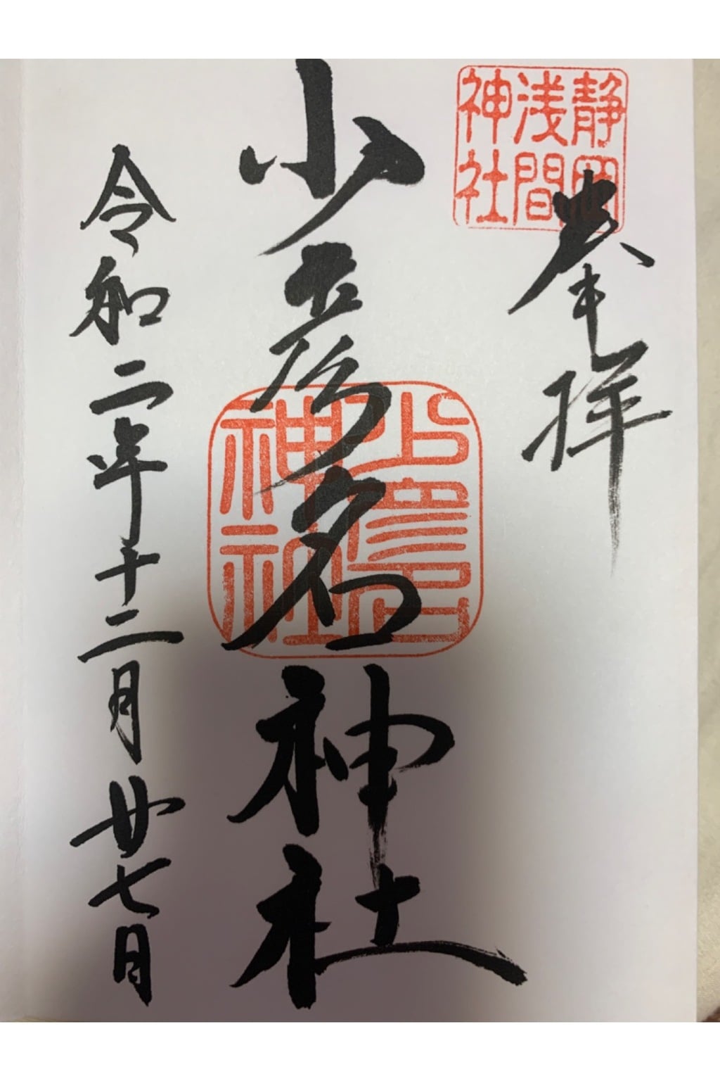 御朱印 御朱印帳 静岡浅間神社 静岡県新静岡駅 ホトカミ 神社お寺の投稿サイト