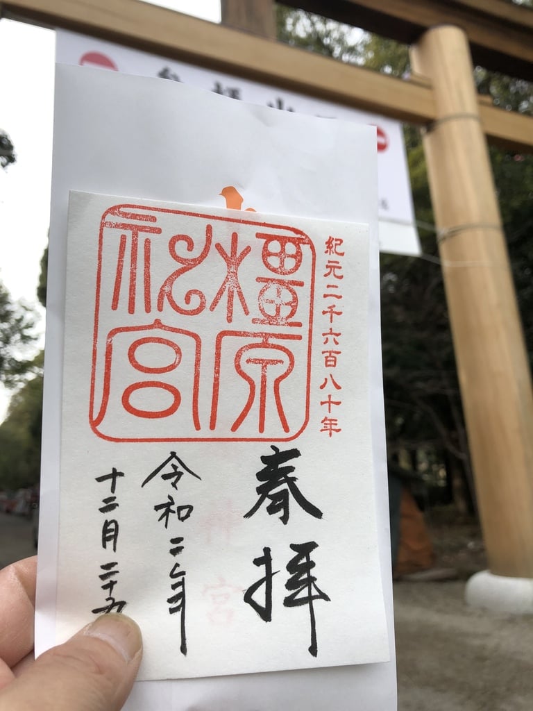 御朱印 御朱印帳 橿原神宮 奈良県橿原神宮前駅 ホトカミ 神社お寺の投稿サイト