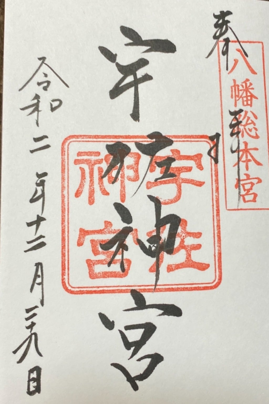 御朱印 御朱印帳 宇佐神宮 大分県宇佐駅 ホトカミ 神社お寺の投稿サイト