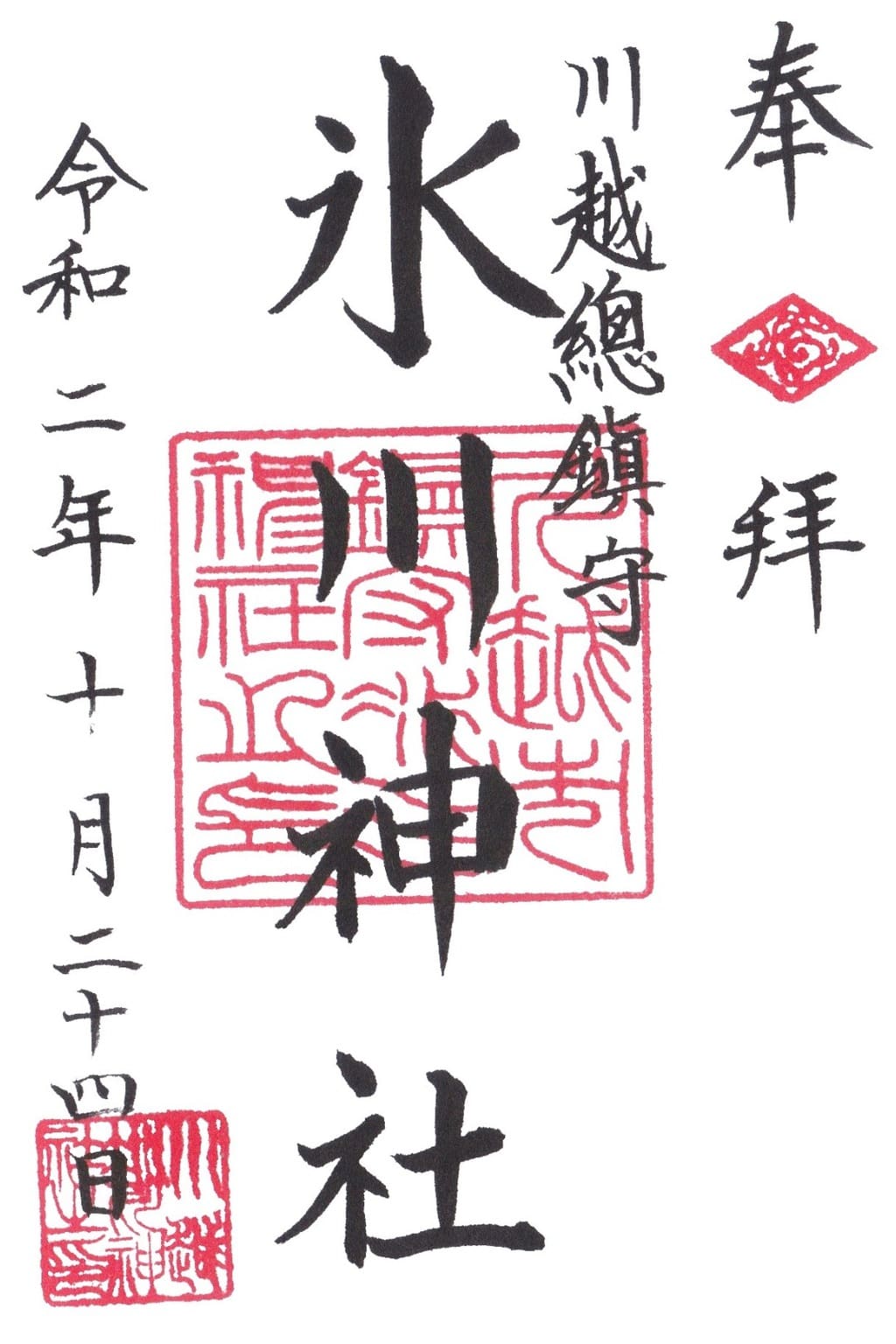 御朱印 御朱印帳 川越氷川神社 埼玉県本川越駅 ホトカミ 神社お寺の投稿サイト