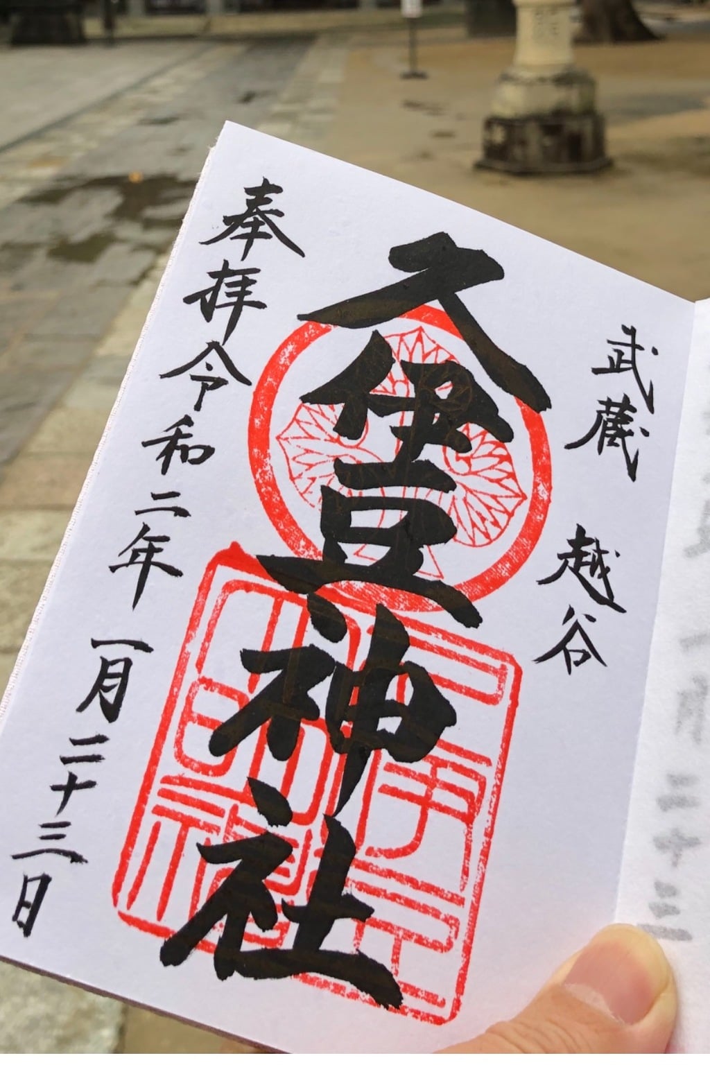 御朱印 御朱印帳 越ヶ谷久伊豆神社 埼玉県北越谷駅 ホトカミ 神社お寺の投稿サイト