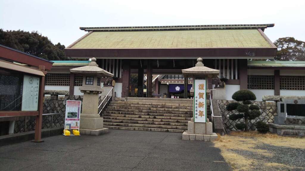 千葉縣護國神社(千葉県千葉公園駅)の投稿(1回目)。明治十一年（1878）、初代千葉県令・柴原和の発…[ホトカミ]