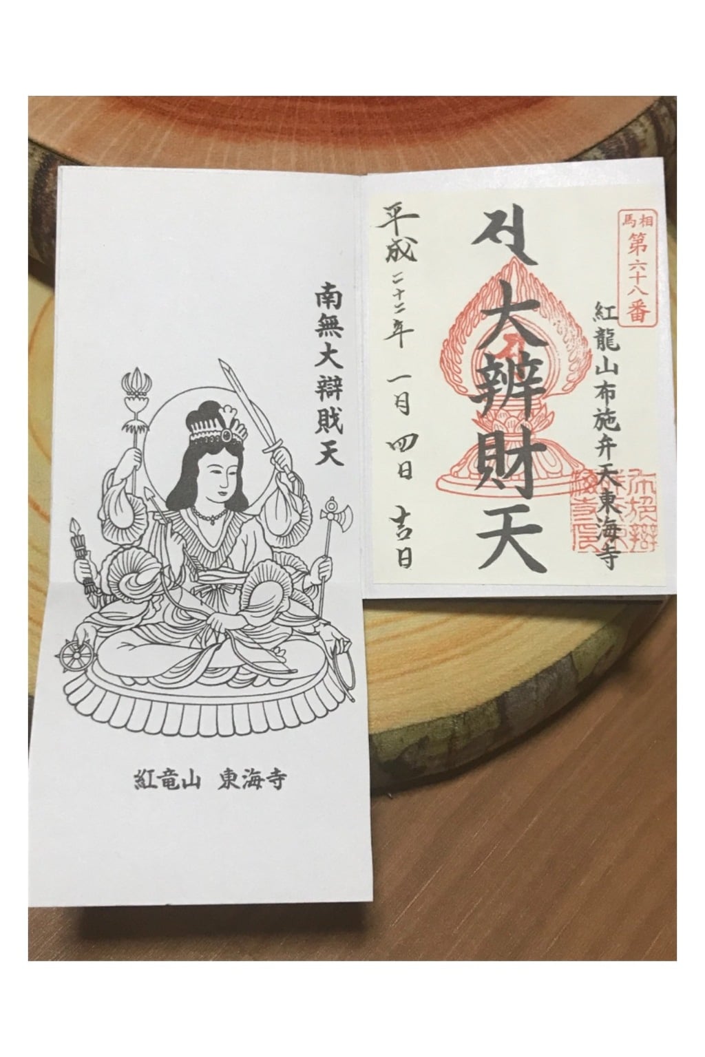 御朱印 御朱印帳 布施弁天 東海寺 千葉県我孫子駅 ホトカミ 神社お寺の投稿サイト