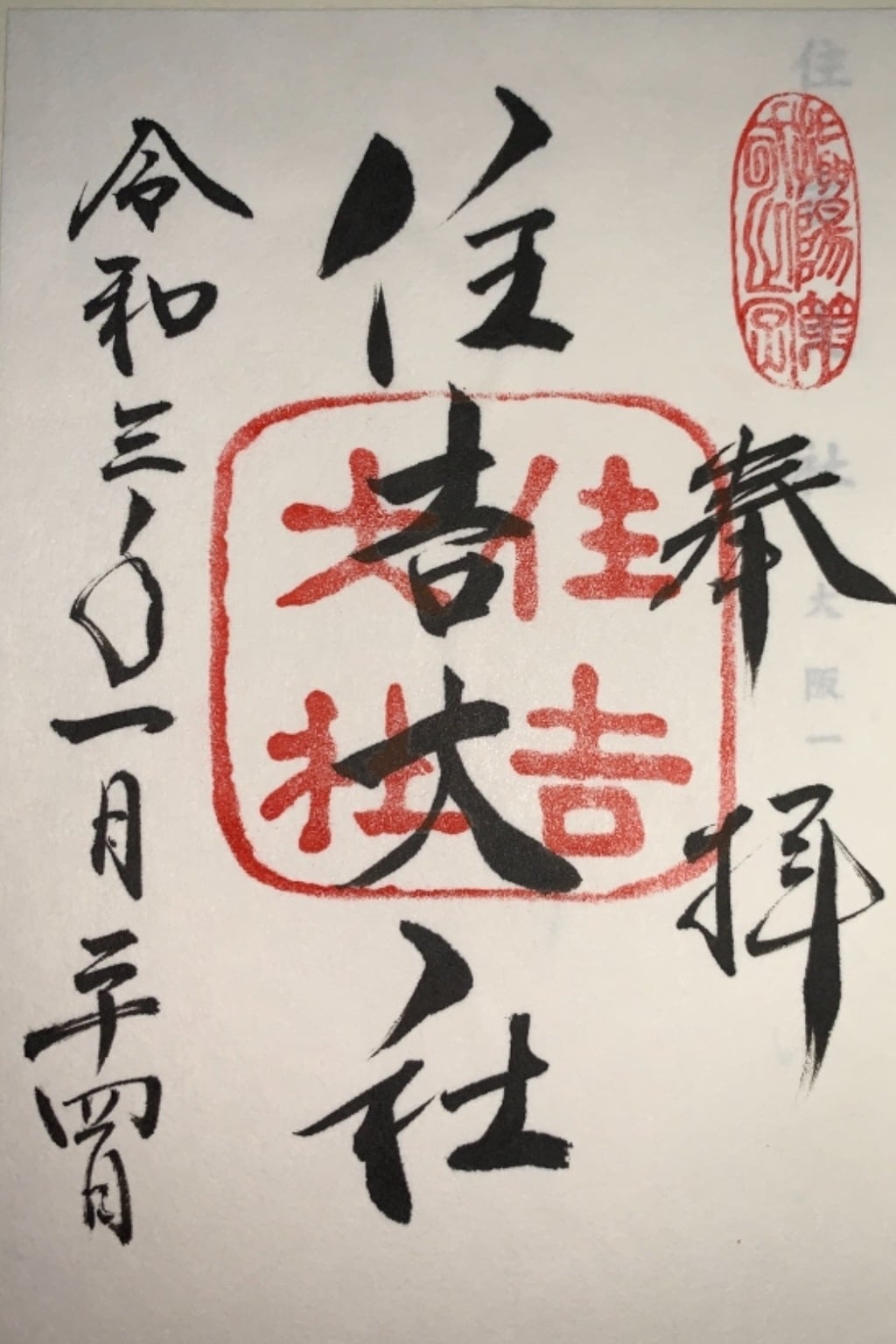 御朱印 御朱印帳 住吉大社 大阪府住吉鳥居前駅 ホトカミ 神社お寺の投稿サイト