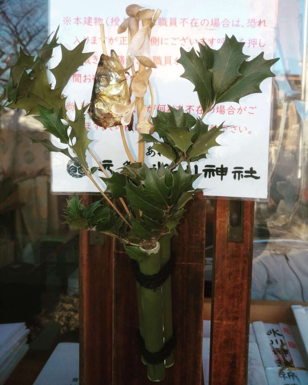 柊鰯 元郷氷川神社 埼玉県川口元郷駅 からのお知らせ ホトカミ