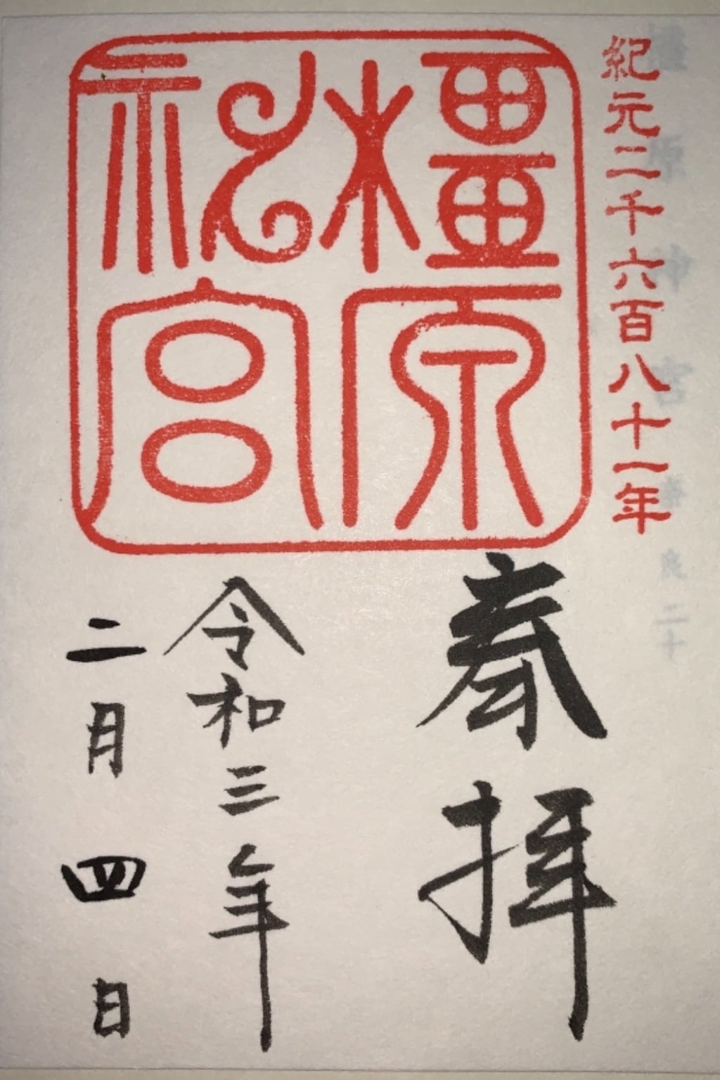 御朱印 御朱印帳 橿原神宮 奈良県橿原神宮前駅 ホトカミ 神社お寺の投稿サイト