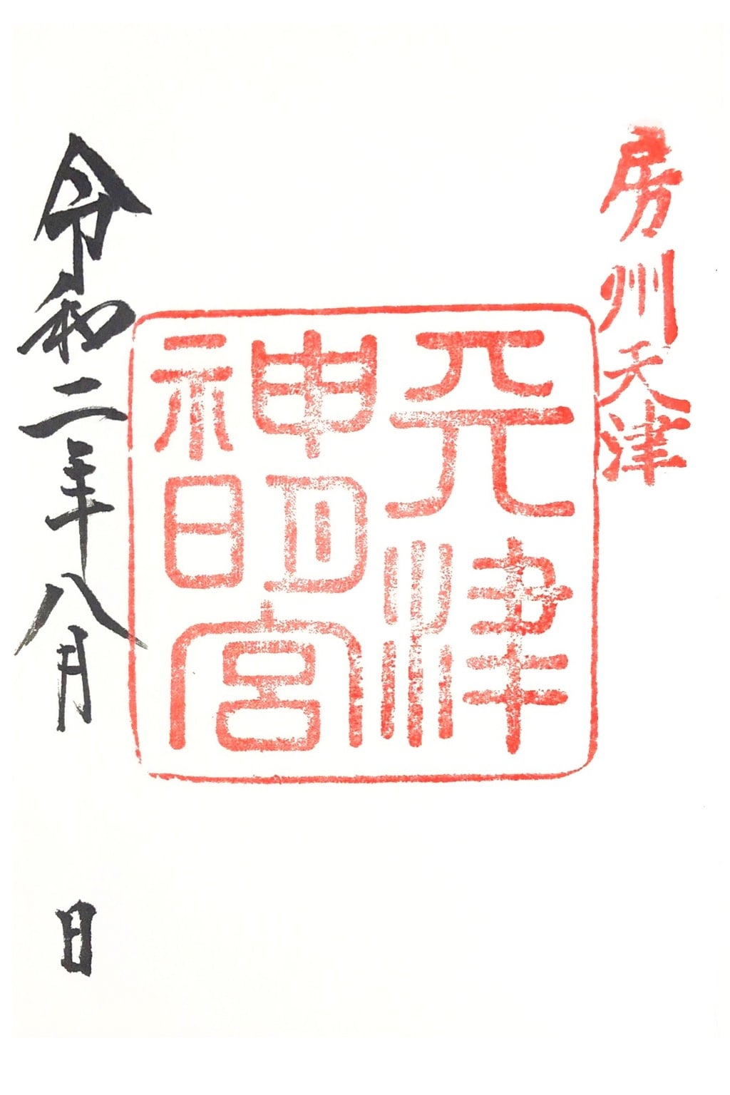 御朱印 御朱印帳 天津神明宮 千葉県安房天津駅 ホトカミ 神社お寺の投稿サイト