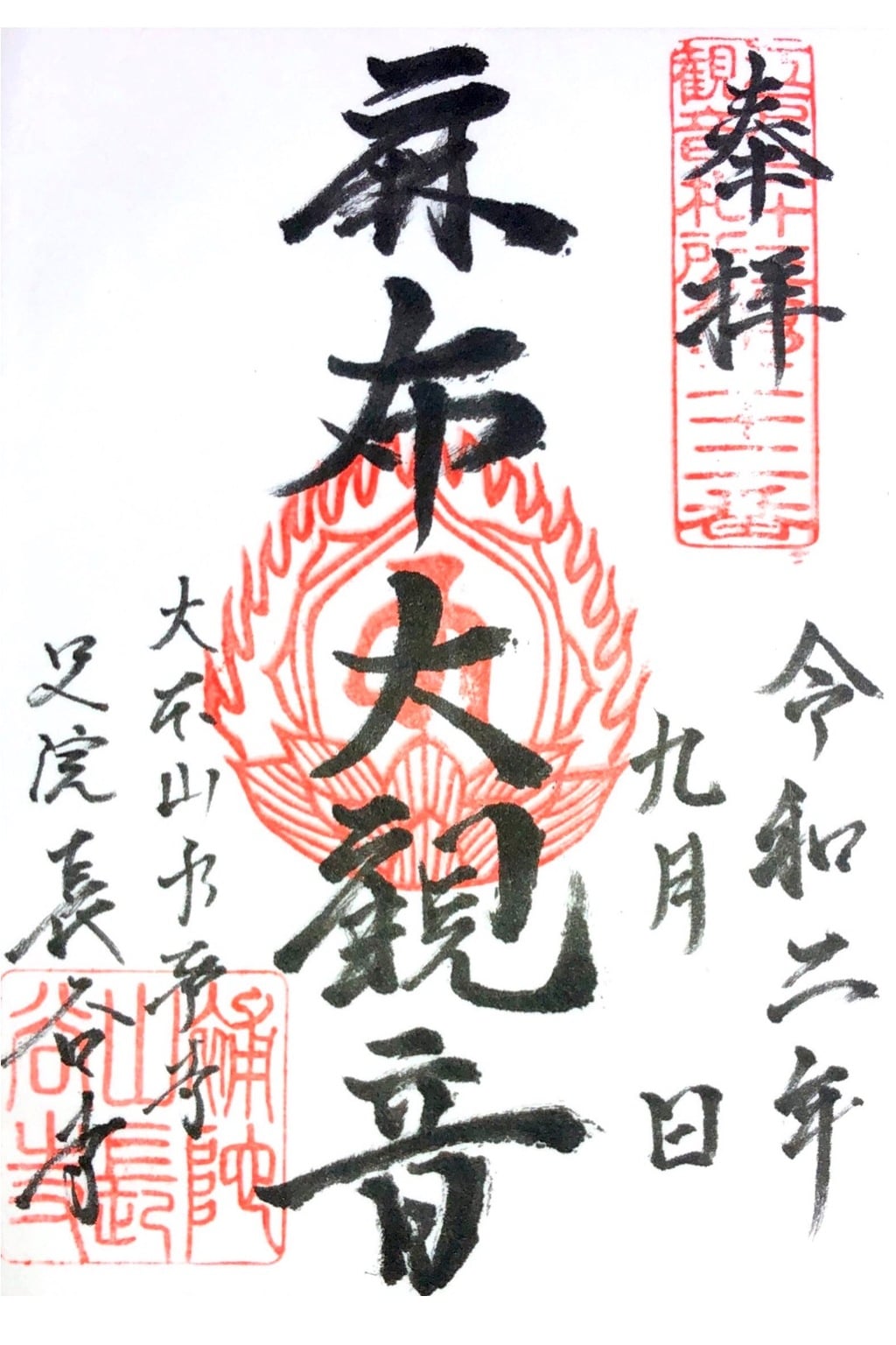 御朱印 御朱印帳 永平寺別院長谷寺 東京都表参道駅 ホトカミ 神社お寺の投稿サイト