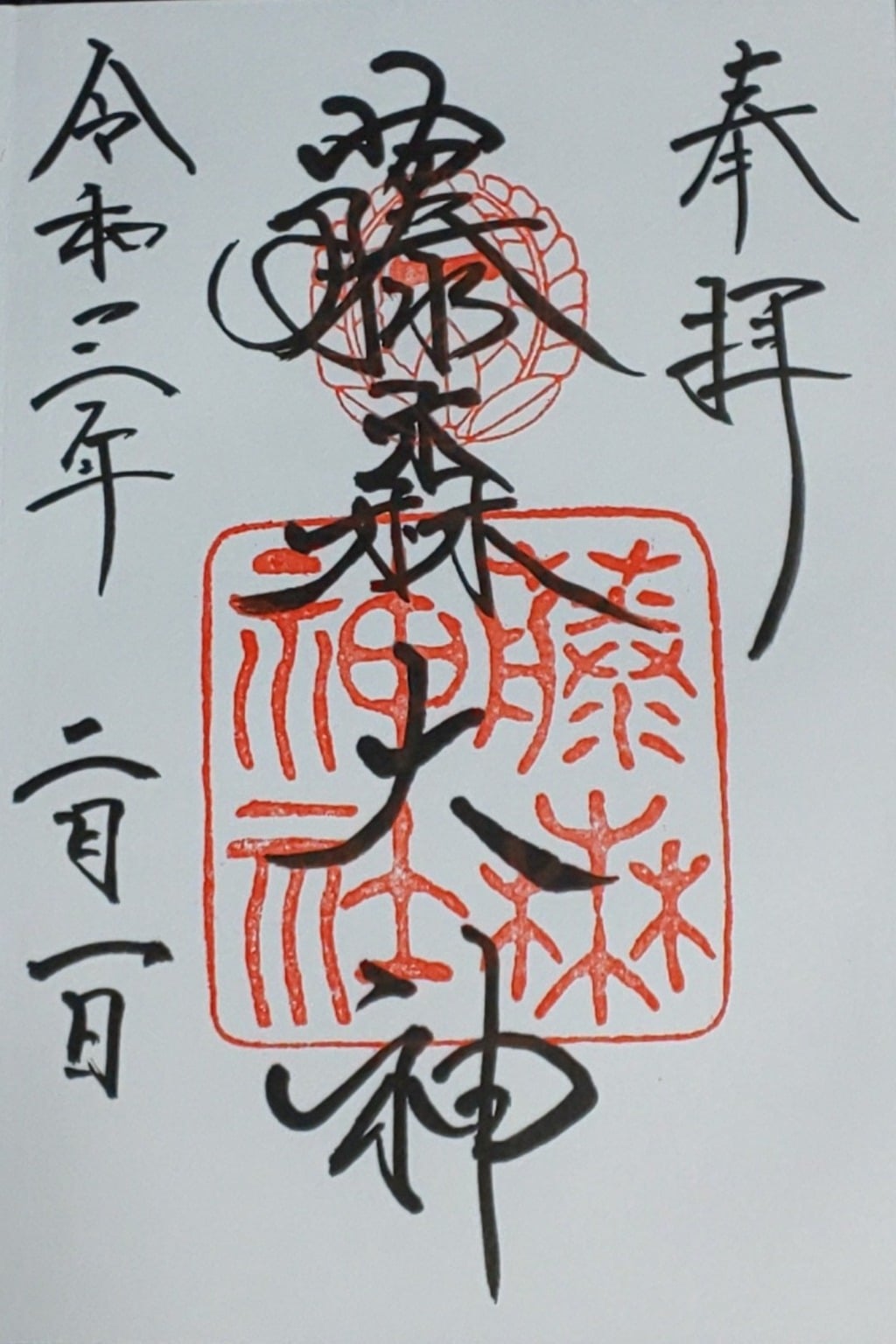 御朱印 御朱印帳 藤森神社 京都府墨染駅 ホトカミ 神社お寺の投稿サイト