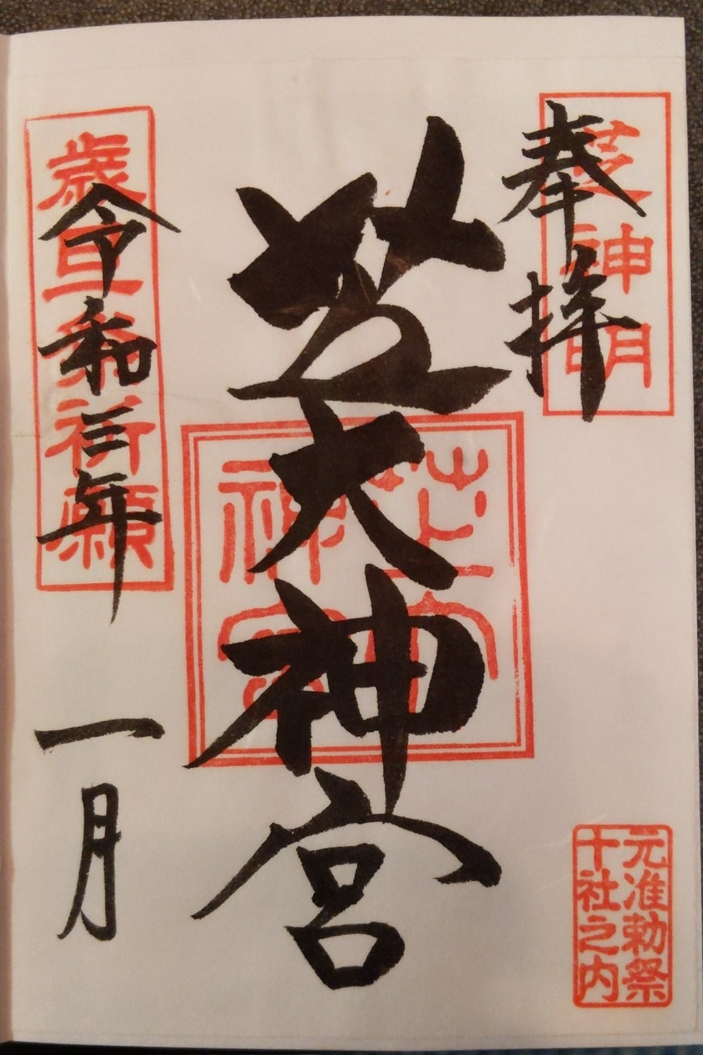 御朱印 御朱印帳 芝大神宮 東京都大門駅 ホトカミ 神社お寺の投稿サイト