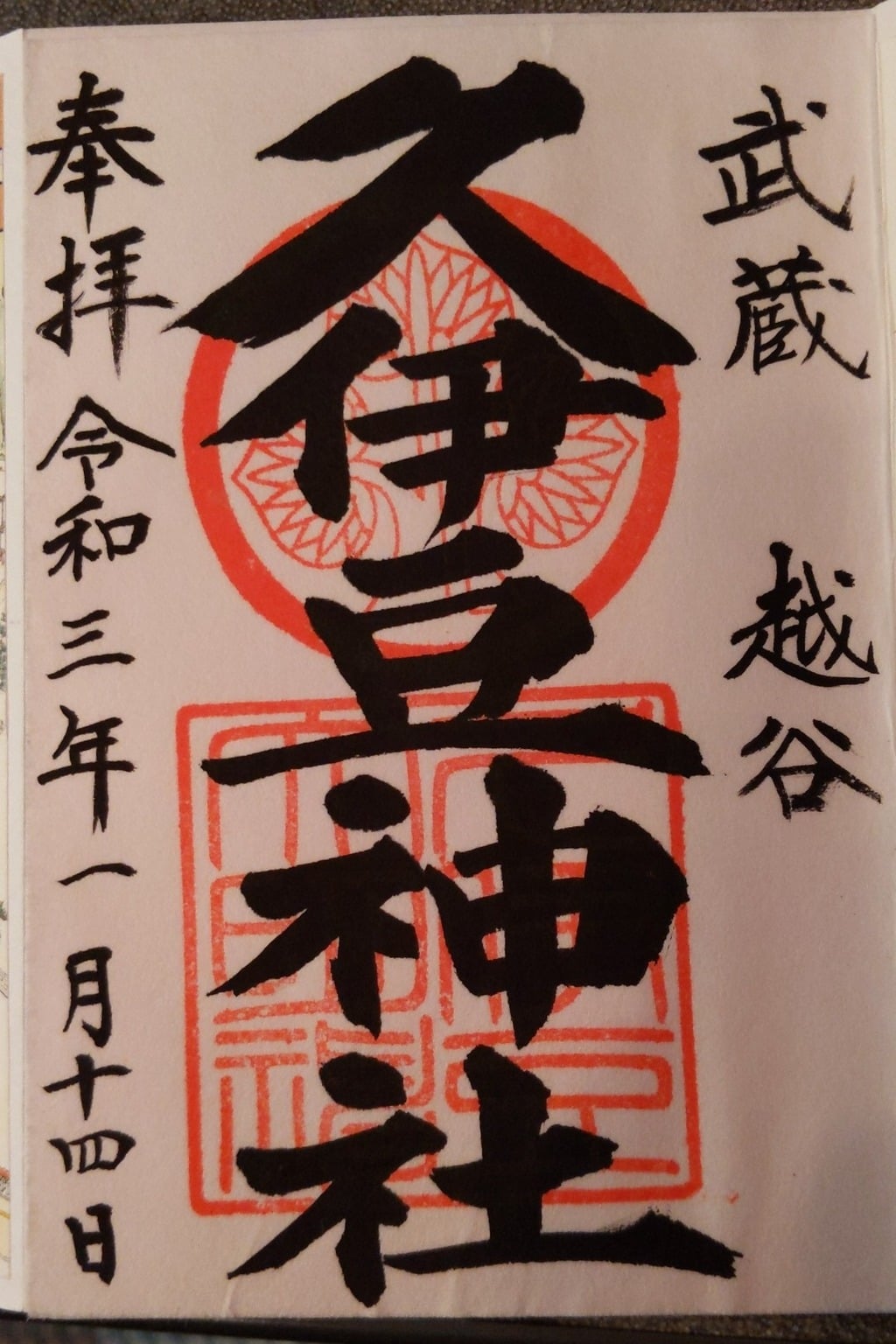 御朱印 御朱印帳 越ヶ谷久伊豆神社 埼玉県北越谷駅 ホトカミ 神社お寺の投稿サイト