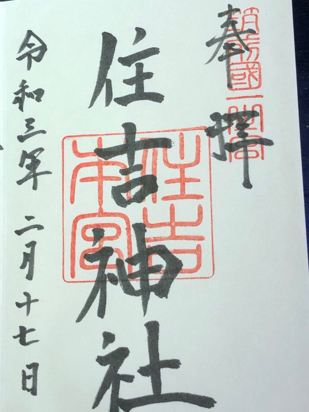 住吉神社 福岡県渡辺通駅 の投稿 1回目 住吉神社 三大住吉神社 御朱印 ホトカミ