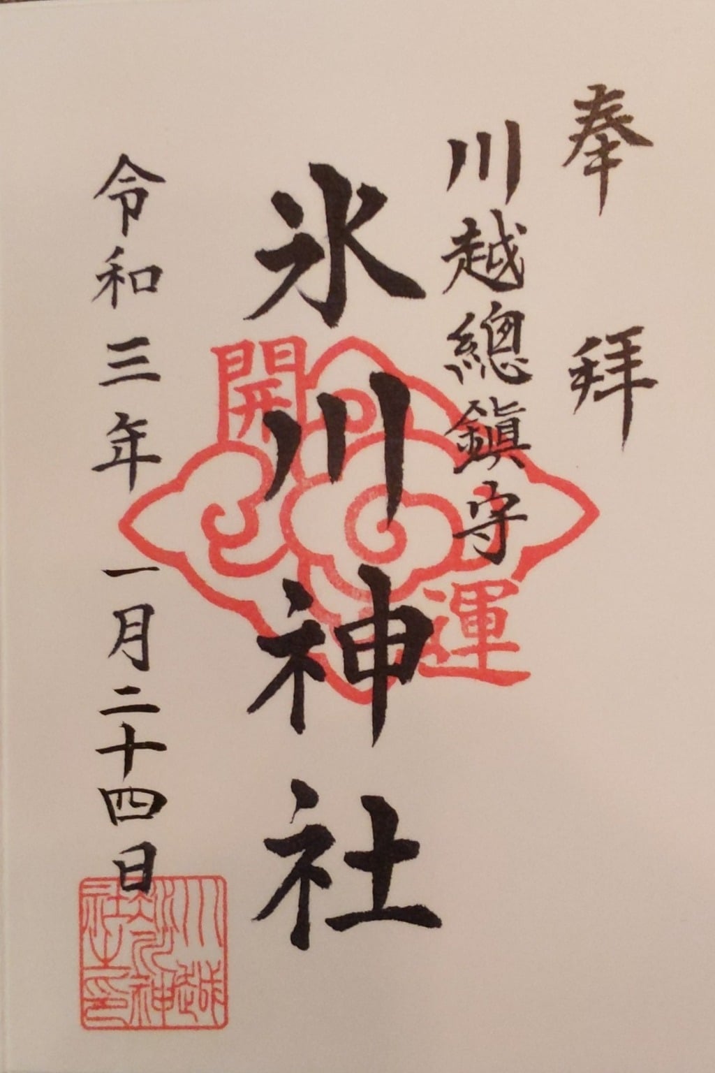 御朱印 御朱印帳 川越氷川神社 埼玉県本川越駅 ホトカミ 神社お寺の投稿サイト