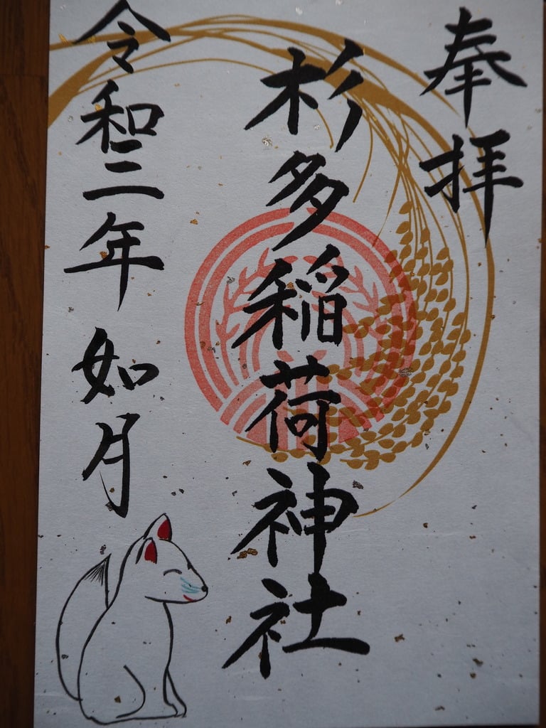 御朱印 御朱印帳 江島杉山神社 東京都両国駅 ホトカミ 神社お寺の投稿サイト