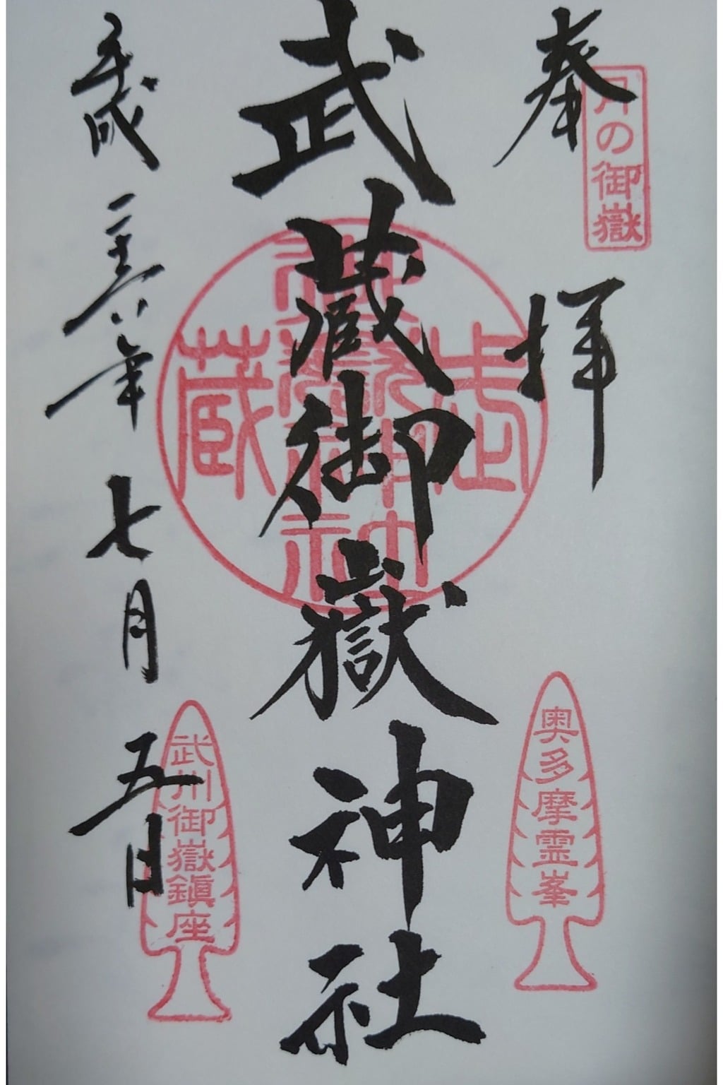 御朱印 御朱印帳 武蔵御嶽神社 東京都御嶽駅 ホトカミ 神社お寺の投稿サイト