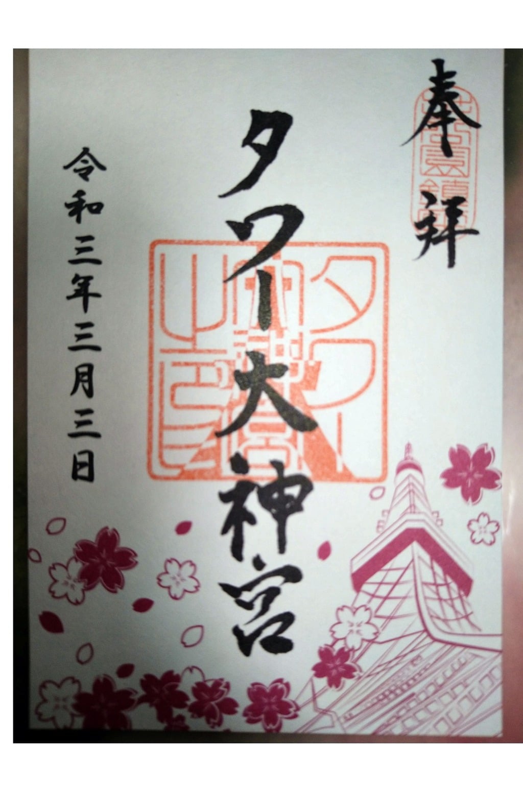 御朱印 御朱印帳 タワー大神宮 東京都赤羽橋駅 ホトカミ 神社お寺の投稿サイト