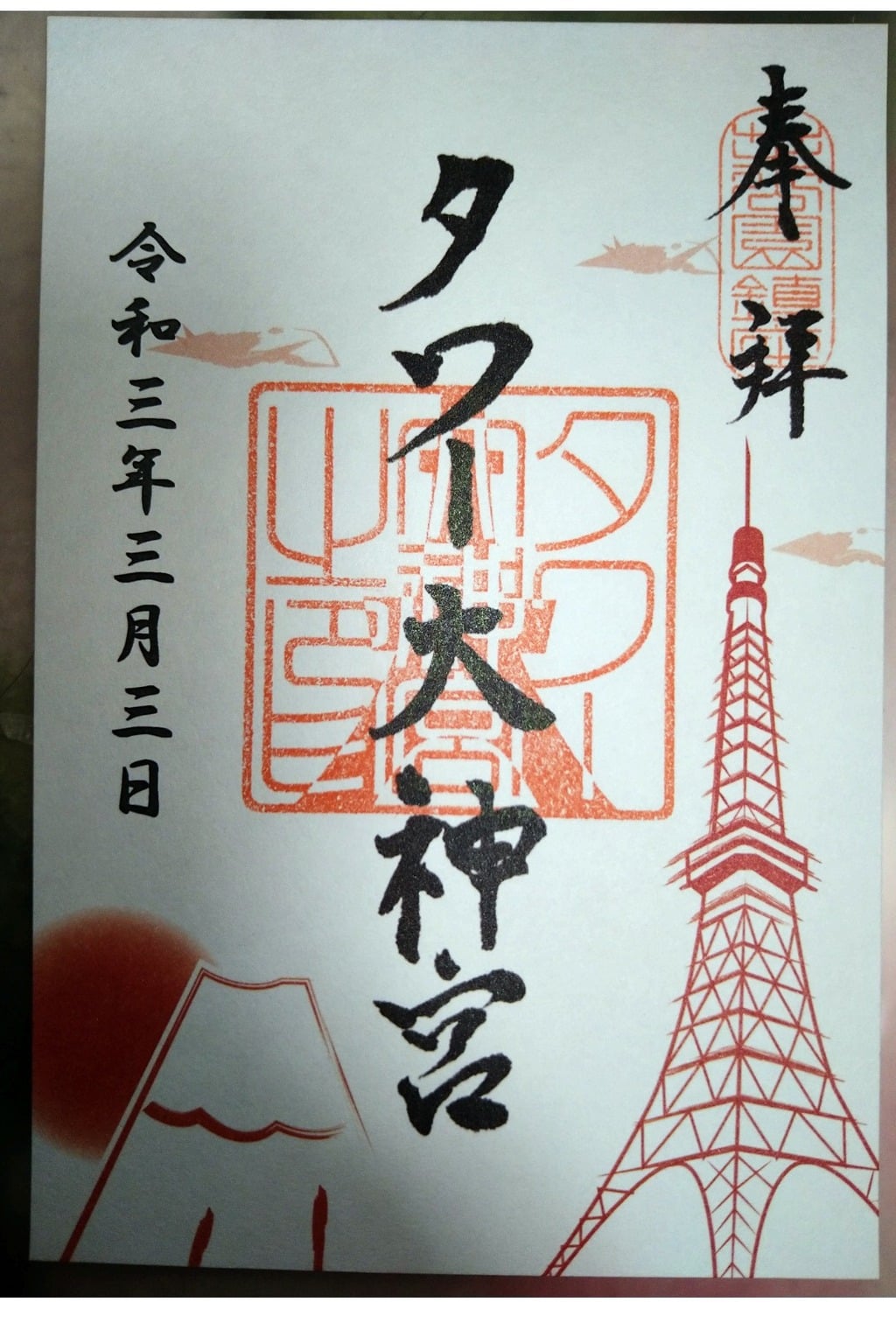 写真 110枚 タワー大神宮 東京都赤羽橋駅の写真 神社お寺の投稿サイト ホトカミ