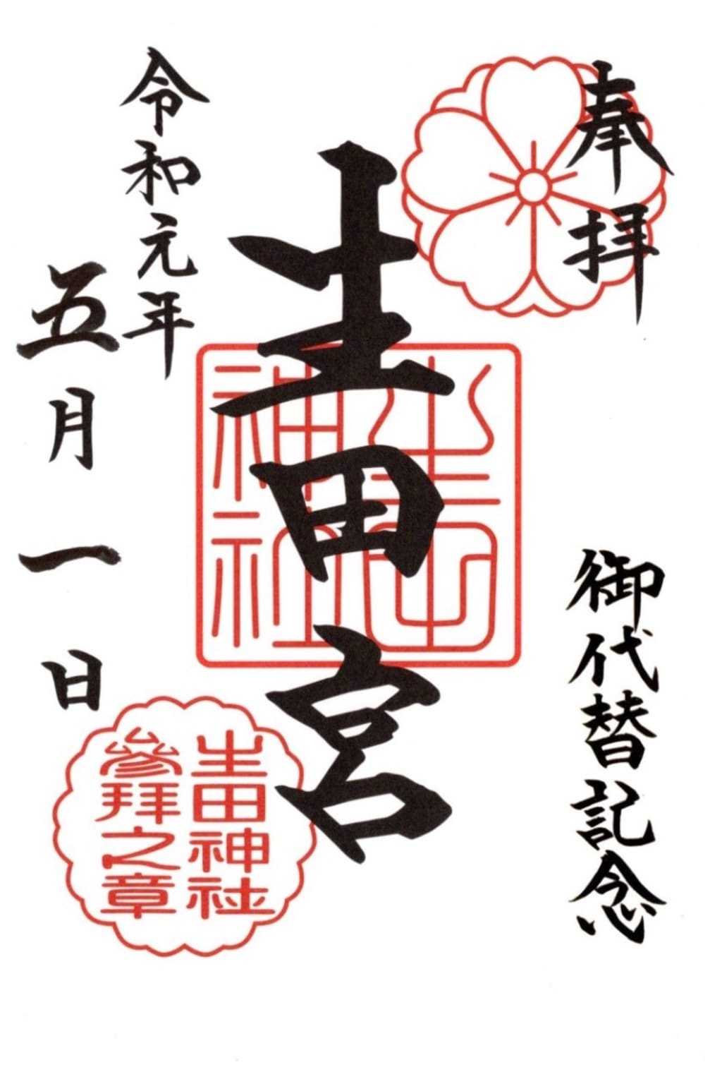 御朱印 御朱印帳 生田神社 兵庫県三ノ宮 ｊｒ 駅 ホトカミ 神社お寺の投稿サイト