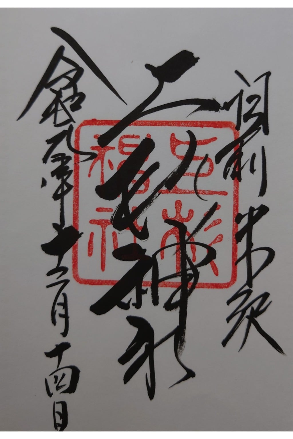 御朱印 御朱印帳 上杉神社 山形県南米沢駅 ホトカミ 神社お寺の投稿サイト