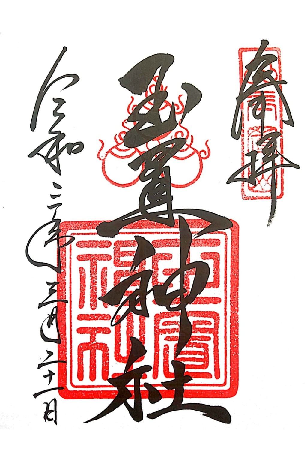 御朱印 御朱印帳 玉置神社 奈良県大和二見駅 ホトカミ 神社お寺の投稿サイト