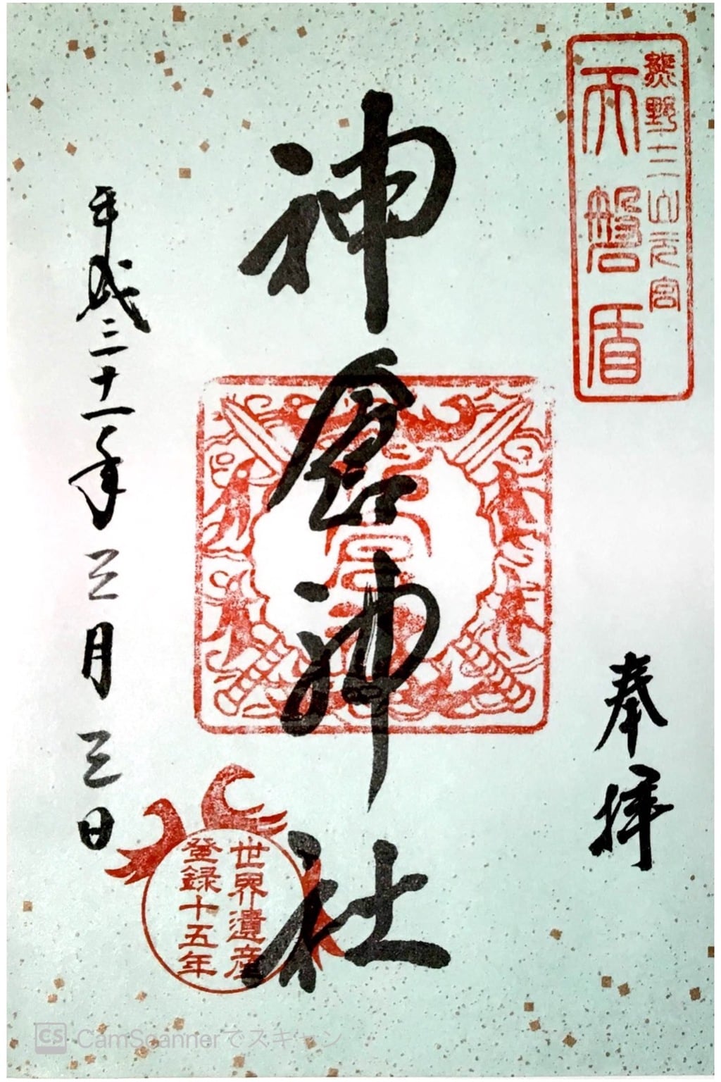 御朱印 御朱印帳 神倉神社 熊野速玉大社摂社 和歌山県新宮駅 ホトカミ 神社お寺の投稿サイト