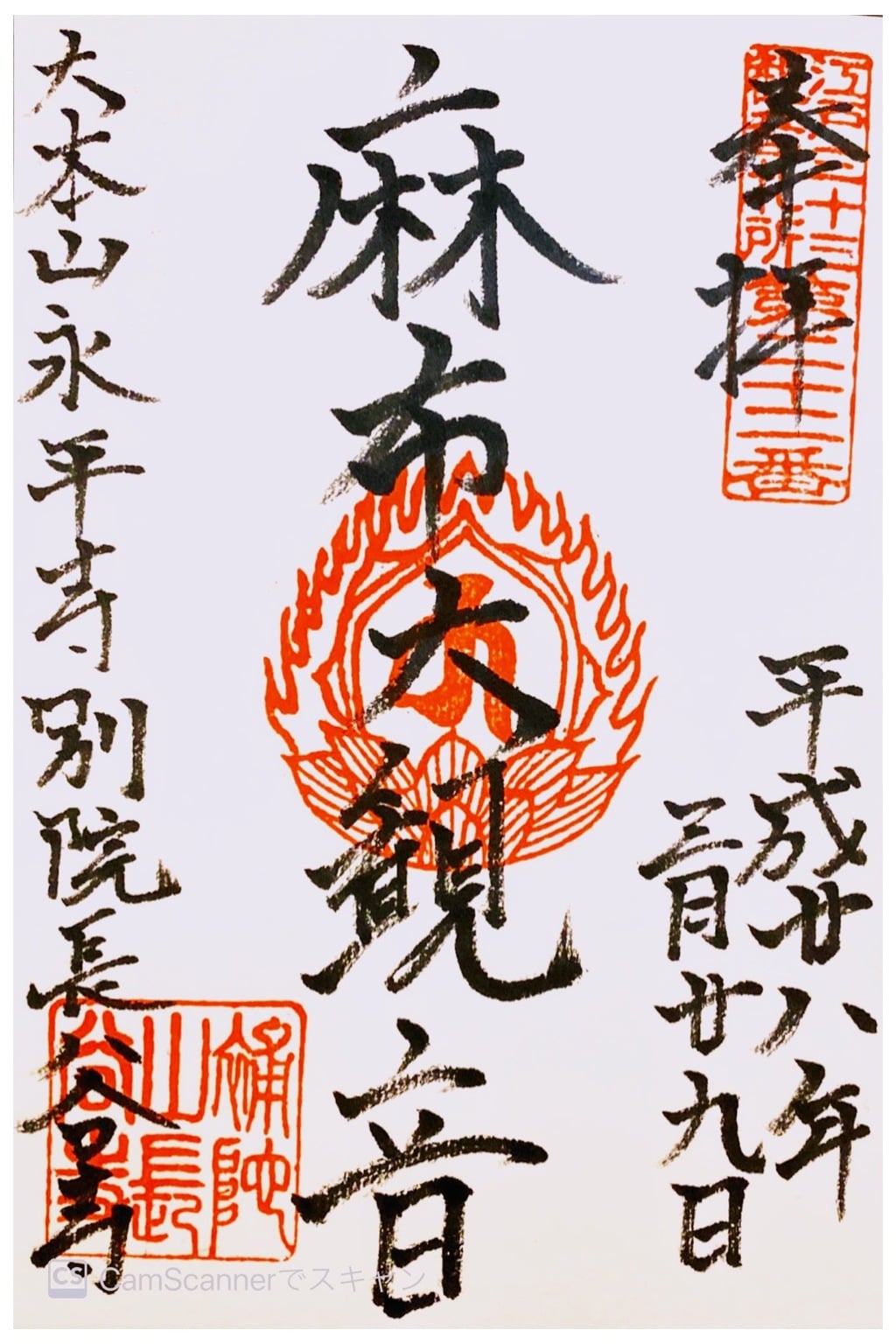 御朱印 御朱印帳 永平寺別院長谷寺 東京都表参道駅 ホトカミ 神社お寺の投稿サイト