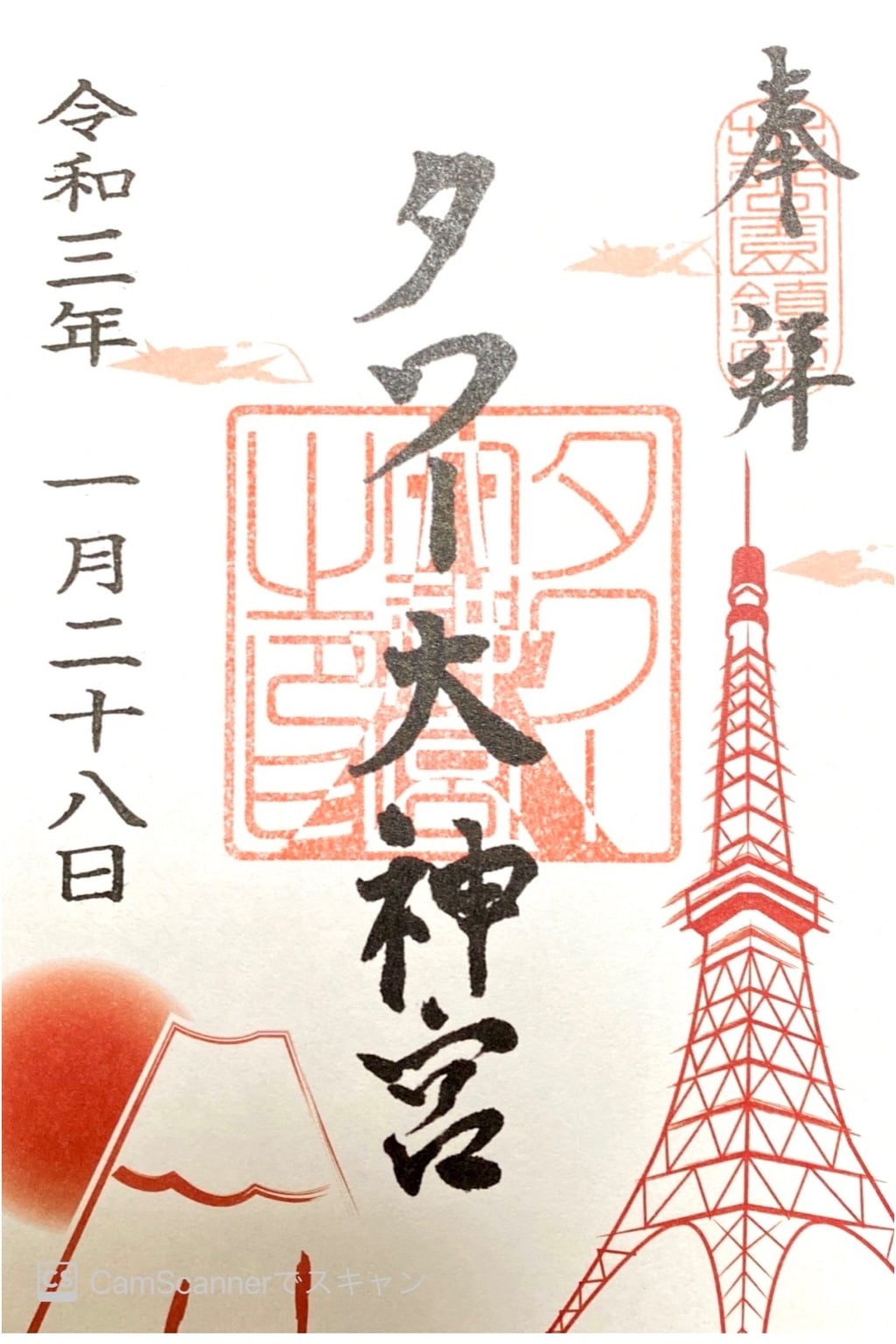 写真 110枚 タワー大神宮 東京都赤羽橋駅の写真 神社お寺の投稿サイト ホトカミ