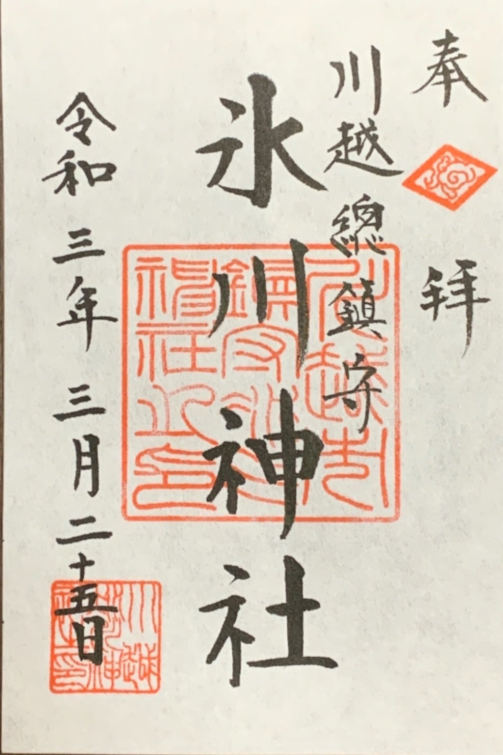 御朱印 御朱印帳 川越氷川神社 埼玉県本川越駅 ホトカミ 神社お寺の投稿サイト