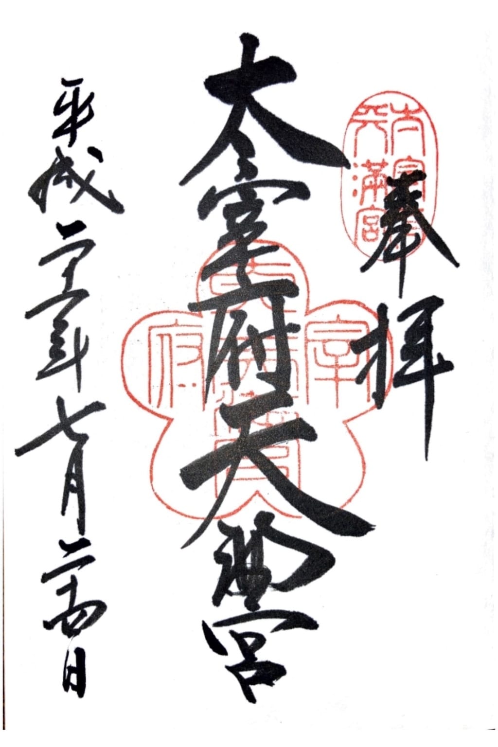 Jozpictsigkhc 太宰府天満宮 御朱印帳 21 太宰府天満宮 御朱印帳 21