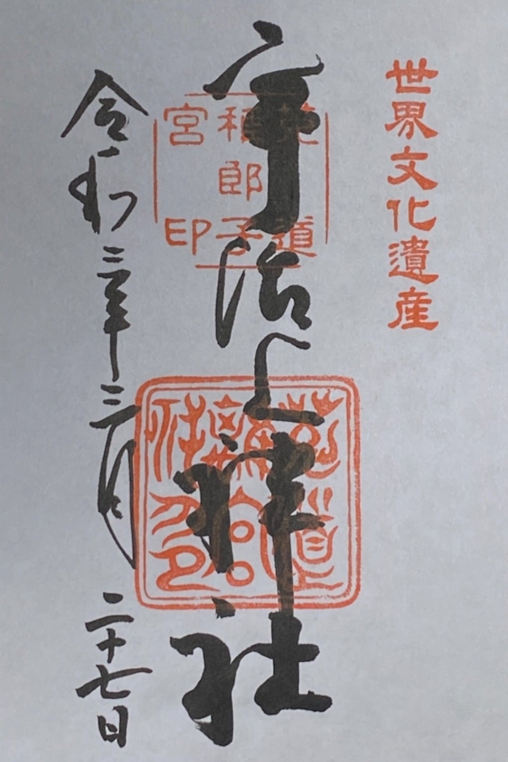 御朱印 御朱印帳 宇治上神社 京都府宇治 京阪 駅 ホトカミ 神社お寺の投稿サイト