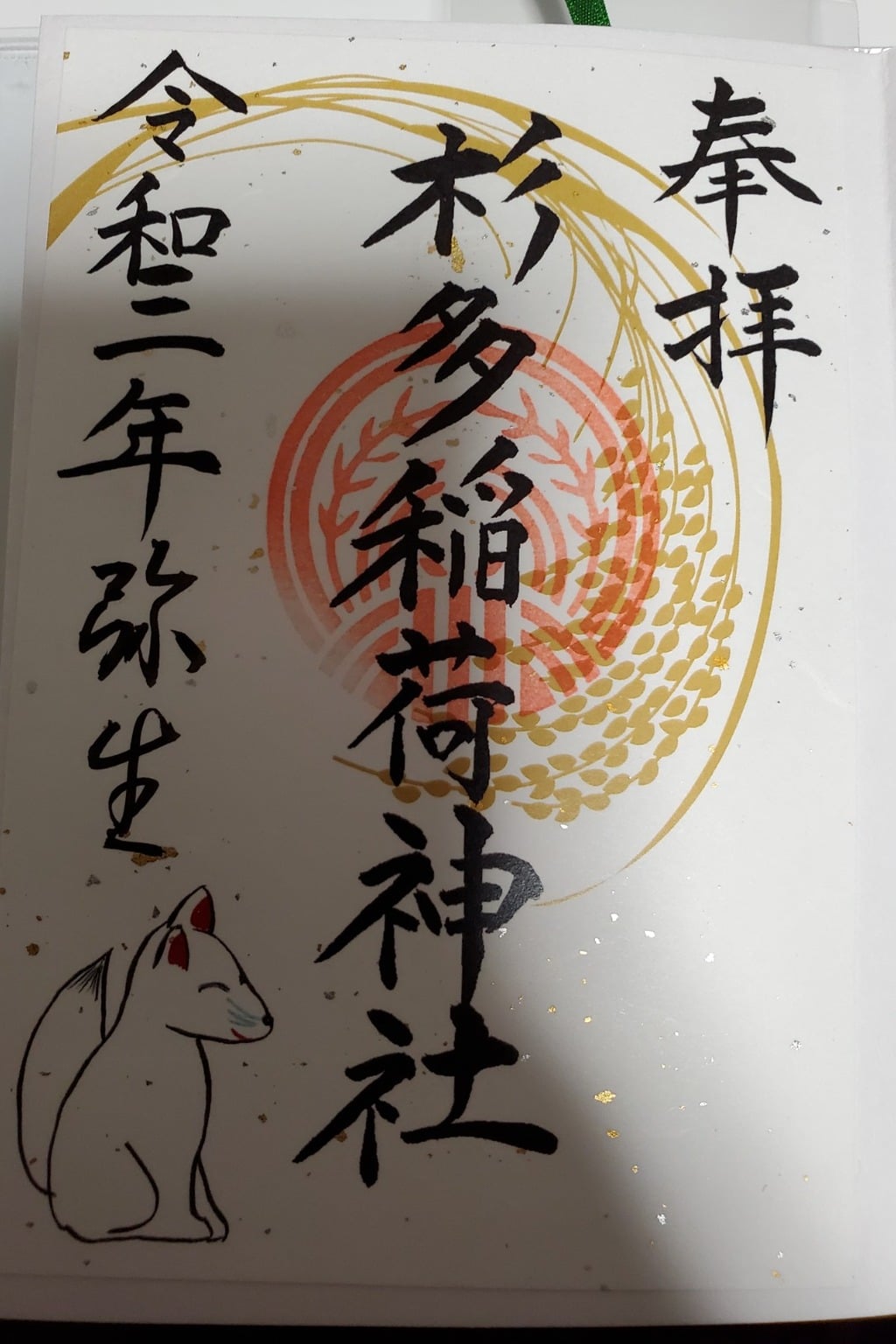 御朱印 御朱印帳 江島杉山神社 東京都両国駅 ホトカミ 神社お寺の投稿サイト