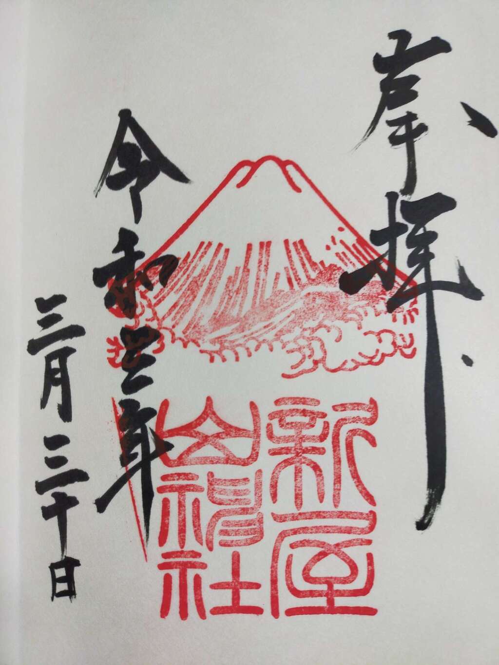 新屋山神社の御朱印 アクセス情報 山梨県富士山駅 ホトカミ