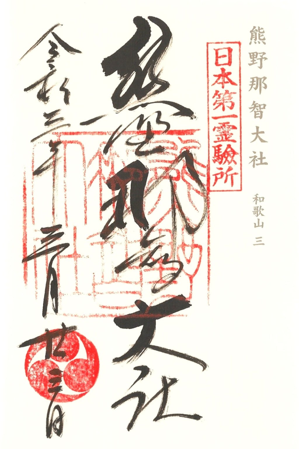 御朱印 御朱印帳 熊野那智大社 和歌山県那智駅 ホトカミ 神社お寺の投稿サイト