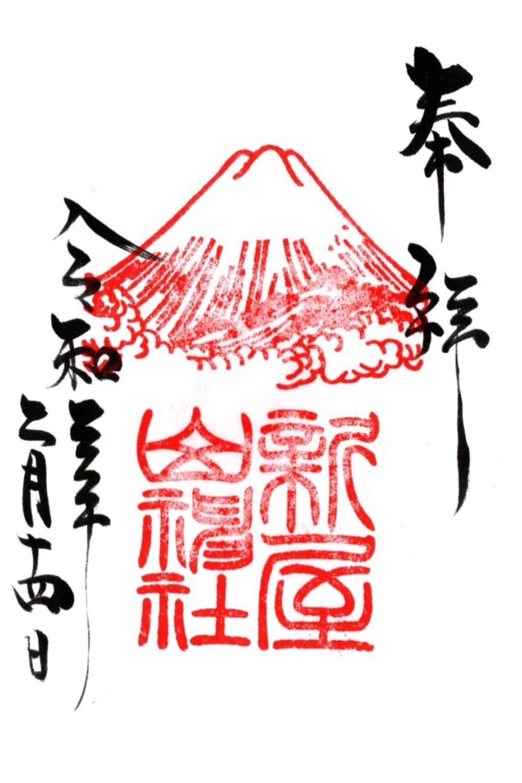 御朱印 御朱印帳 新屋山神社 山梨県富士山駅 ホトカミ 神社お寺の投稿サイト