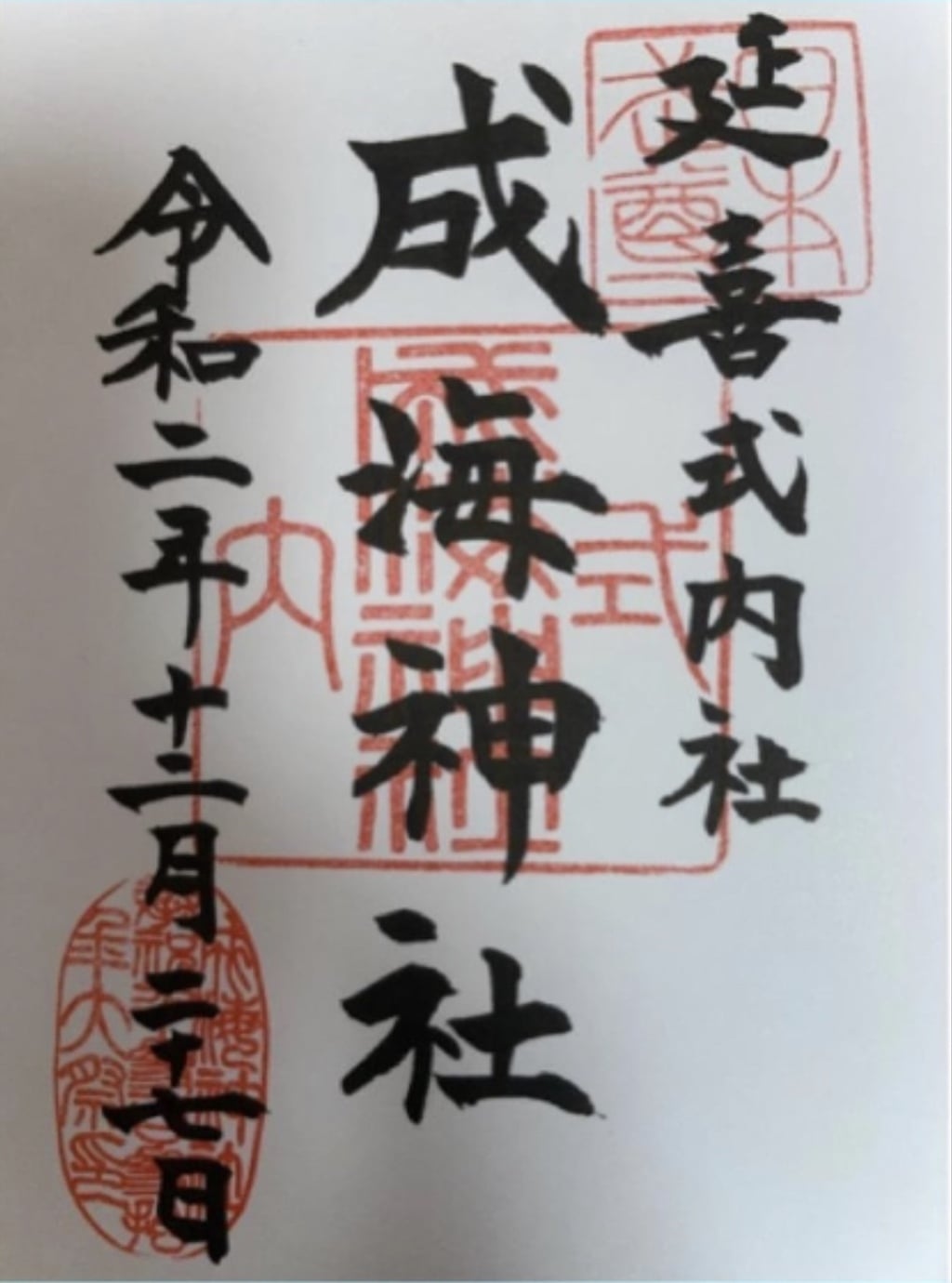 御朱印 御朱印帳 成海神社 愛知県鳴海駅 ホトカミ 神社お寺の投稿サイト