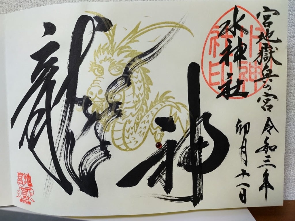 御朱印 御朱印帳 宮地嶽神社 福岡県福間駅 ホトカミ 神社お寺の投稿サイト