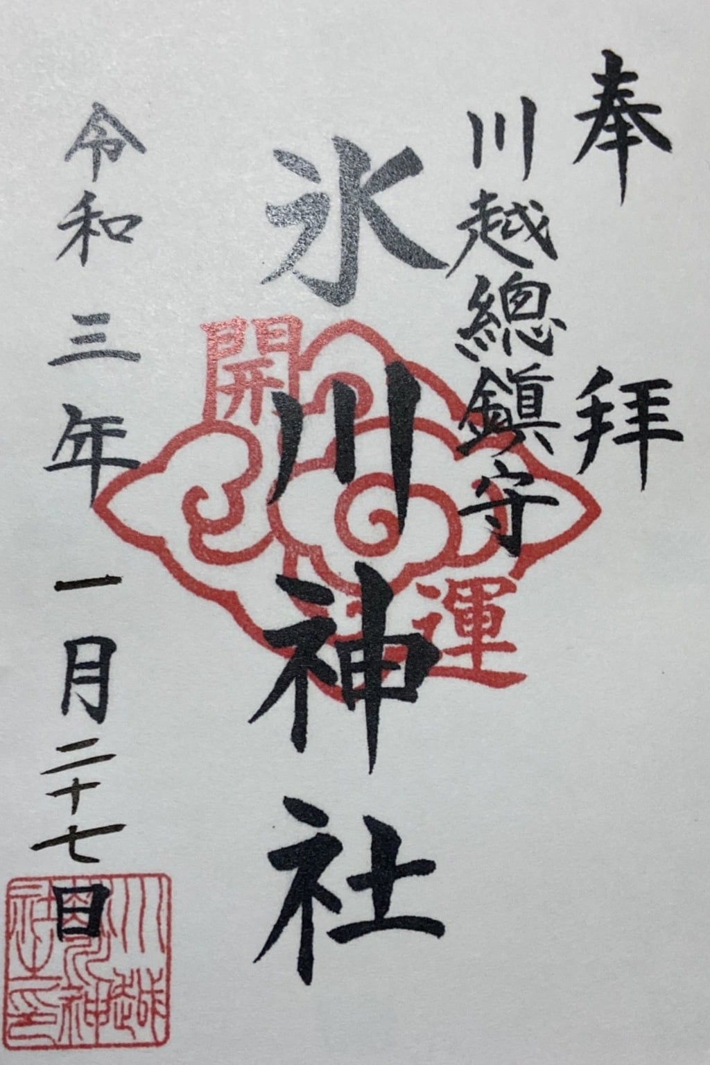 御朱印 御朱印帳 川越氷川神社 埼玉県本川越駅 ホトカミ 神社お寺の投稿サイト