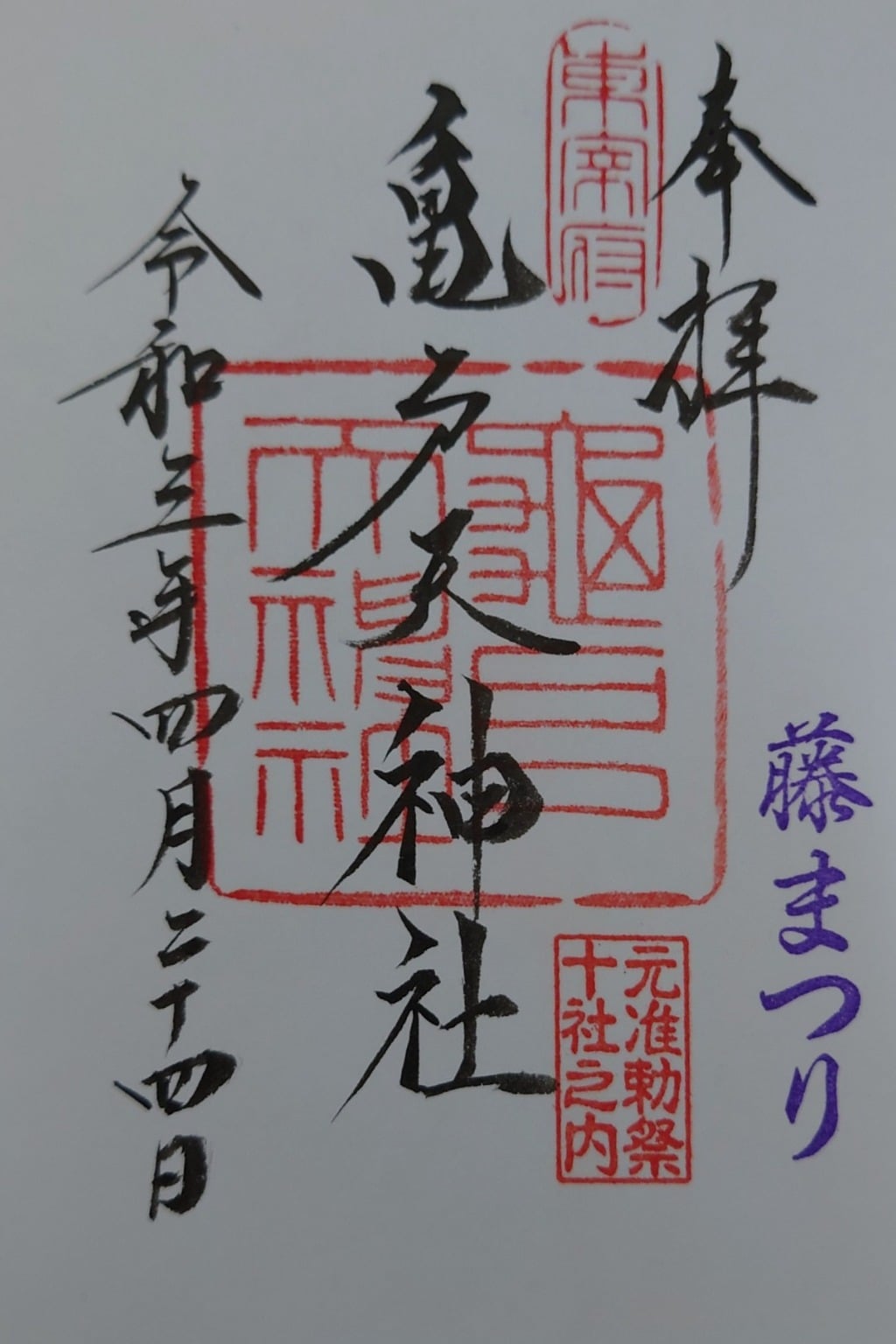 御朱印 御朱印帳 亀戸天神社 東京都亀戸駅 ホトカミ 神社お寺の投稿サイト