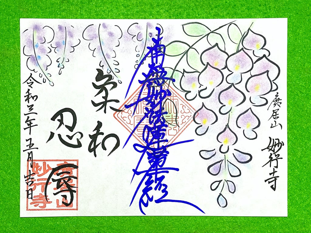 限定御朱印 5月限定のイラスト御朱印 5月1日 妙行寺 愛知県 ホトカミ