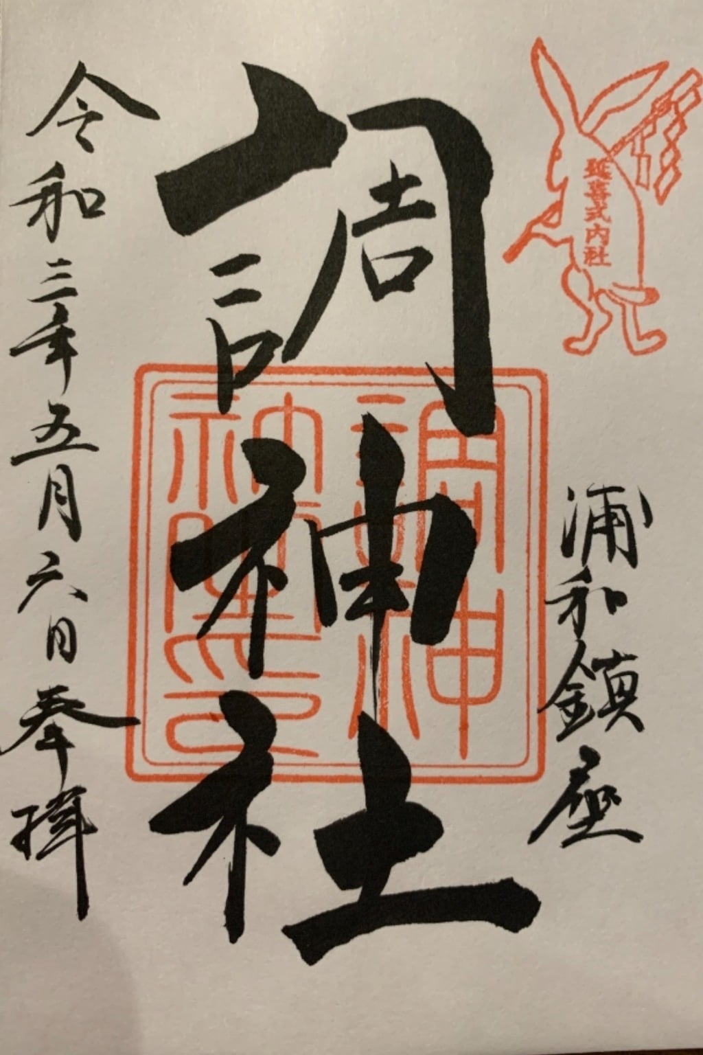 御朱印 御朱印帳 調神社 埼玉県浦和駅 ホトカミ 神社お寺の投稿サイト