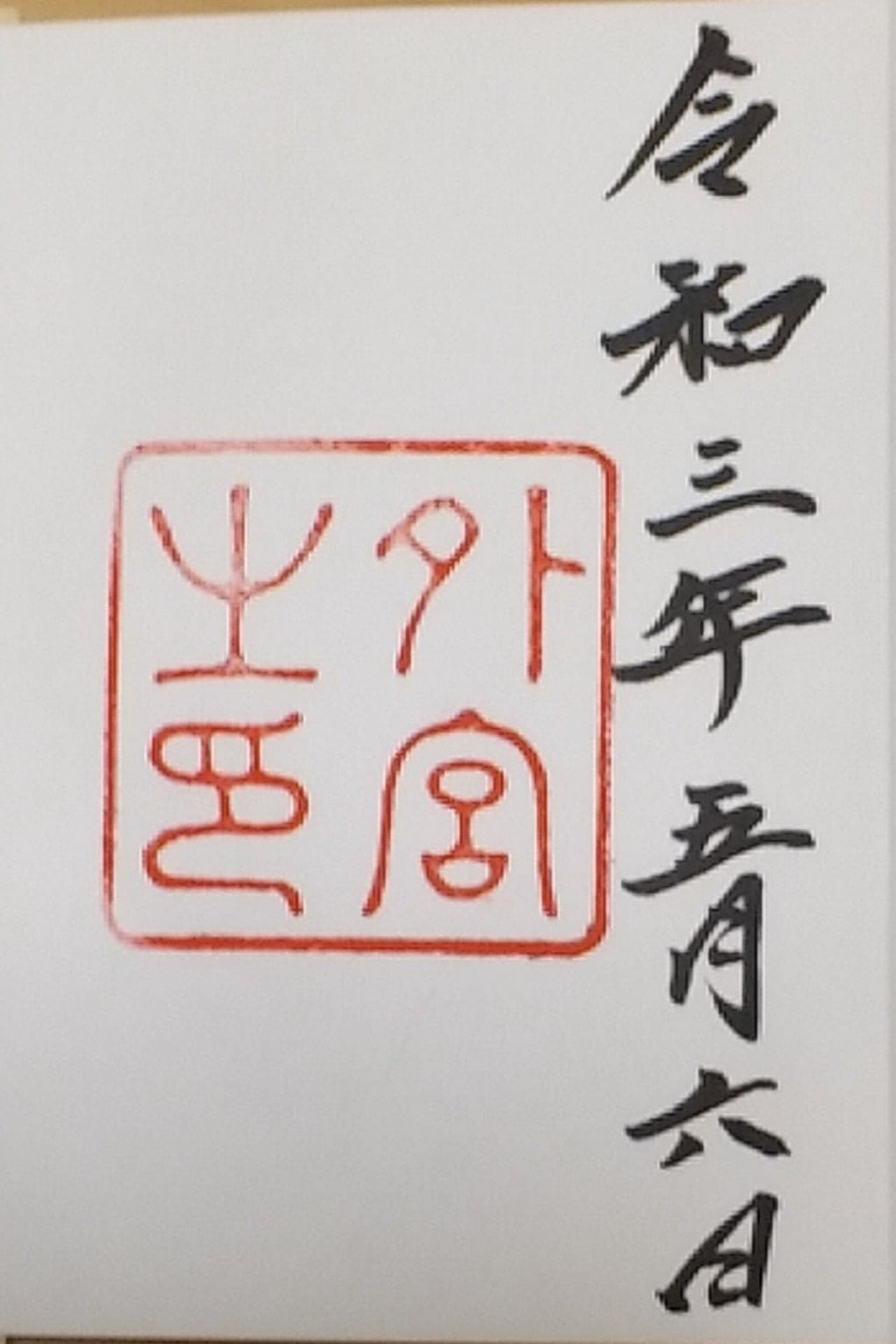 御朱印 御朱印帳 伊勢神宮外宮 豊受大神宮 三重県伊勢市駅 ホトカミ 神社お寺の投稿サイト 御朱印 御朱印帳 伊勢神宮外宮 豊受大神宮 三重県伊勢市駅 ホトカミ 神社お寺の投稿サイト
