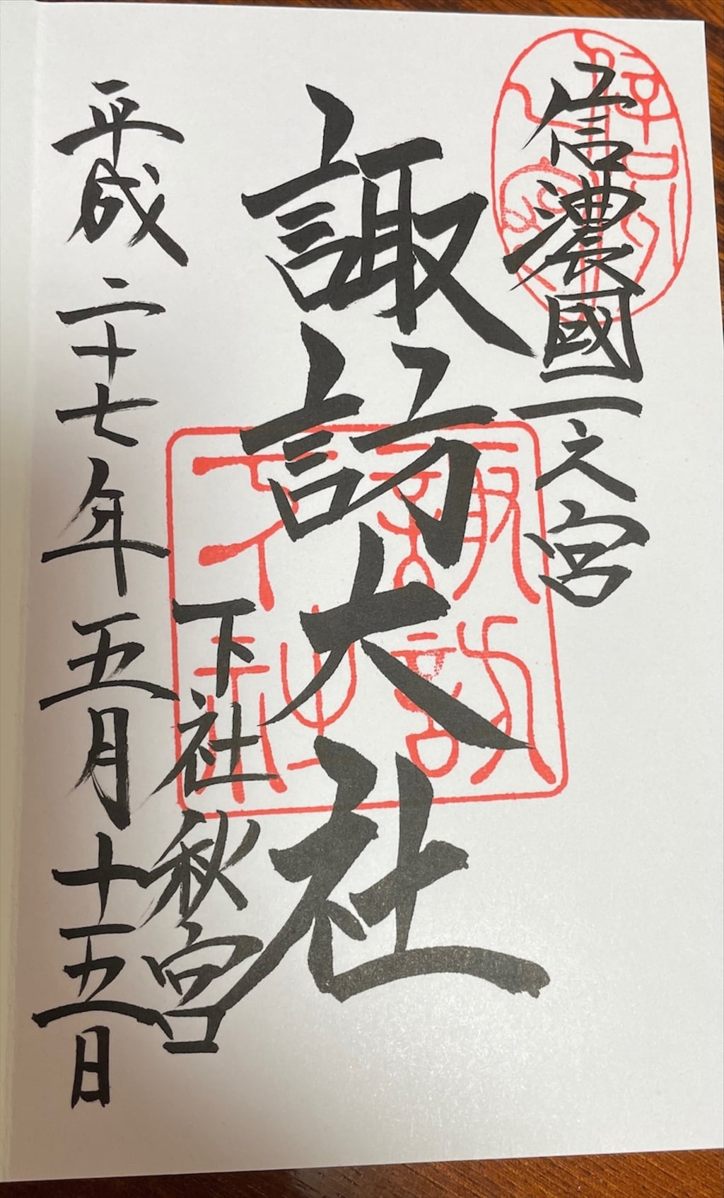 御朱印 御朱印帳 諏訪大社下社秋宮 長野県下諏訪駅 ホトカミ 神社お寺の投稿サイト
