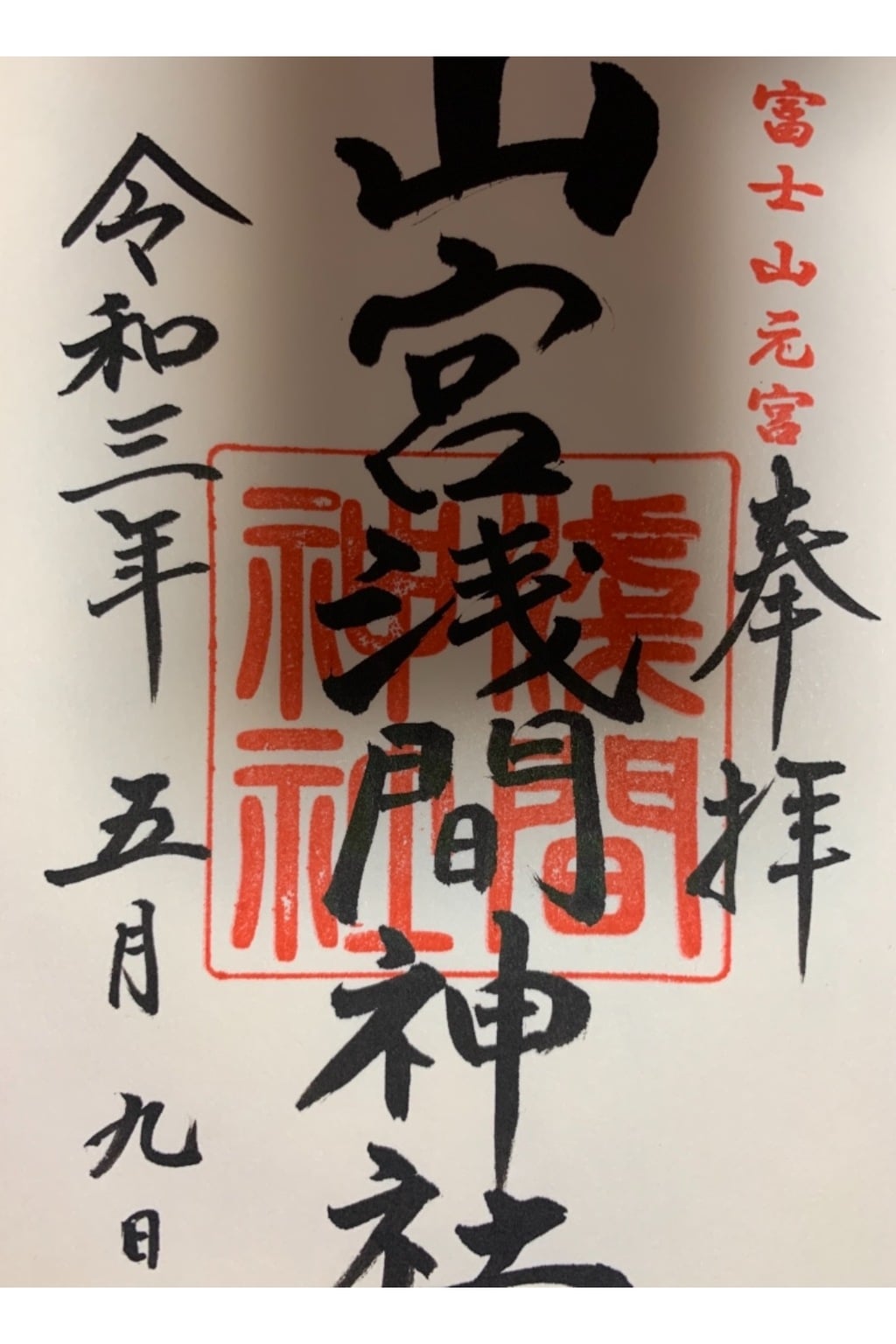 富士山周辺の御朱印 御朱印帳まとめ54件 限定やカラフル かわいい御朱印も紹介 ホトカミ