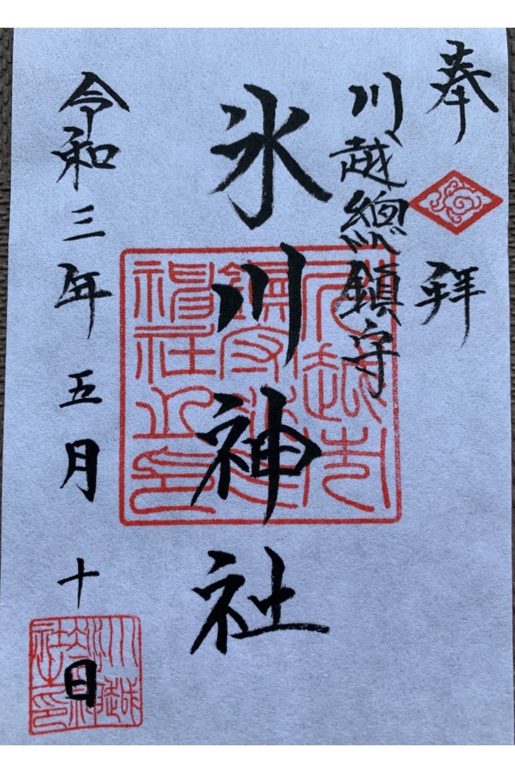 御朱印 御朱印帳 川越氷川神社 埼玉県本川越駅 ホトカミ 神社お寺の投稿サイト