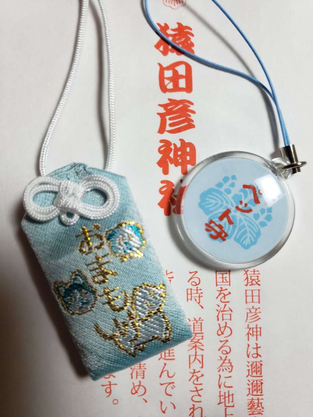 お守り 授与品 猿田彦神社 東京都新高円寺駅 ホトカミ 神社お寺の投稿サイト