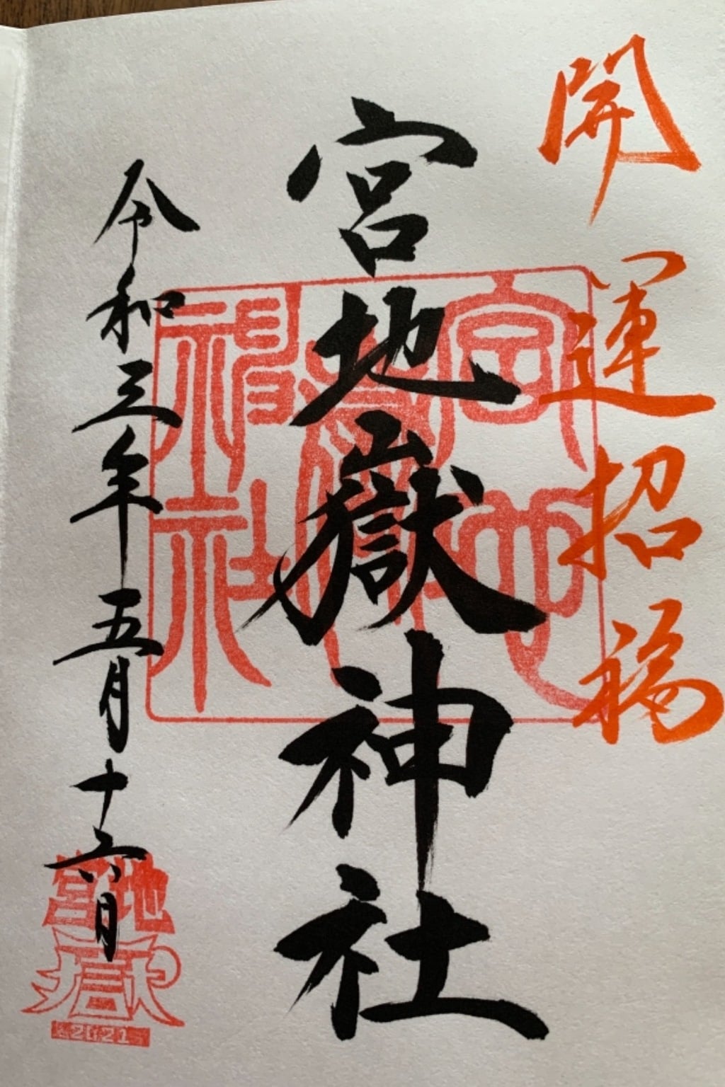 御朱印 御朱印帳 宮地嶽神社 福岡県福間駅 ホトカミ 神社お寺の投稿サイト