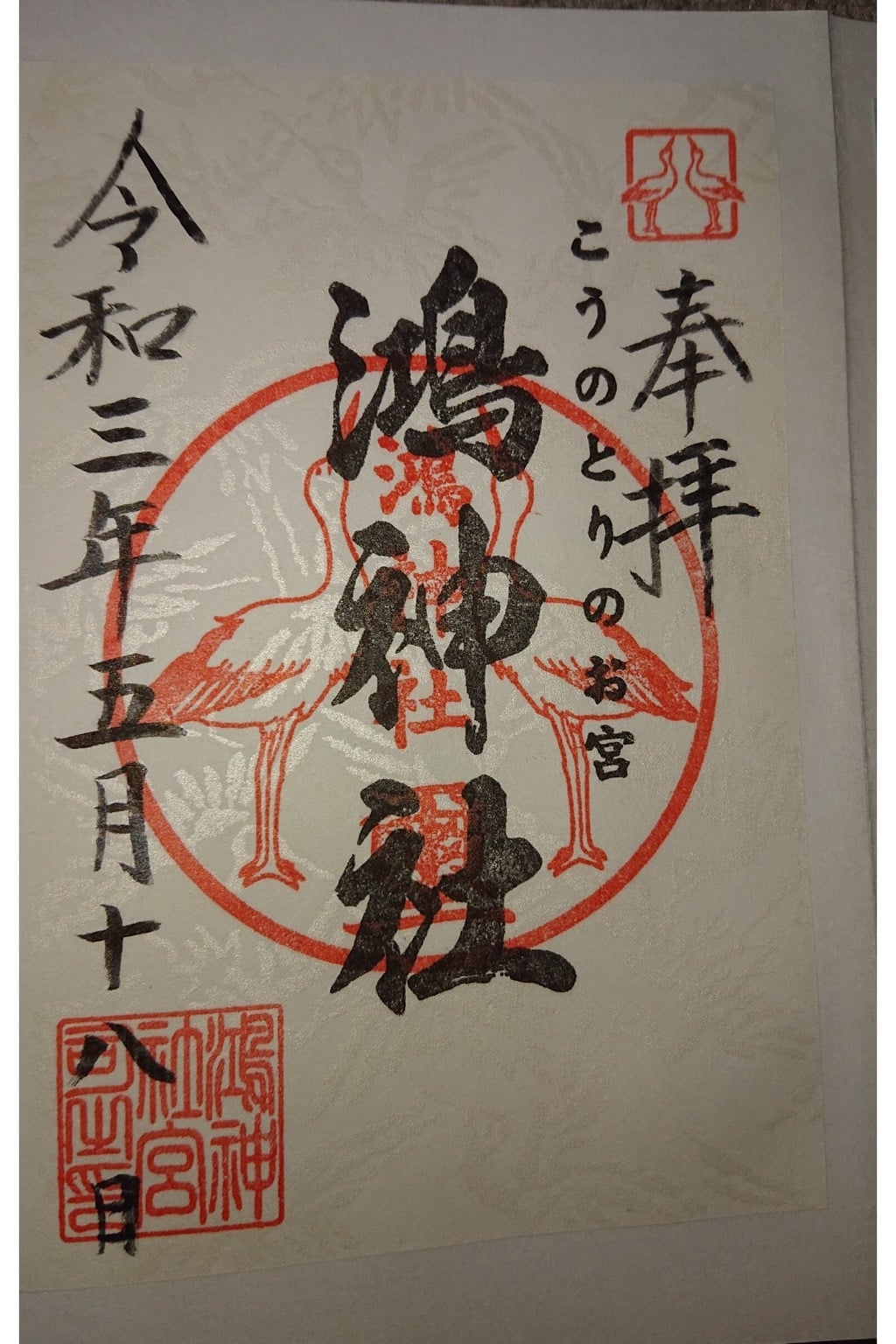 御朱印 御朱印帳 鴻神社 埼玉県鴻巣駅 ホトカミ 神社お寺の投稿サイト