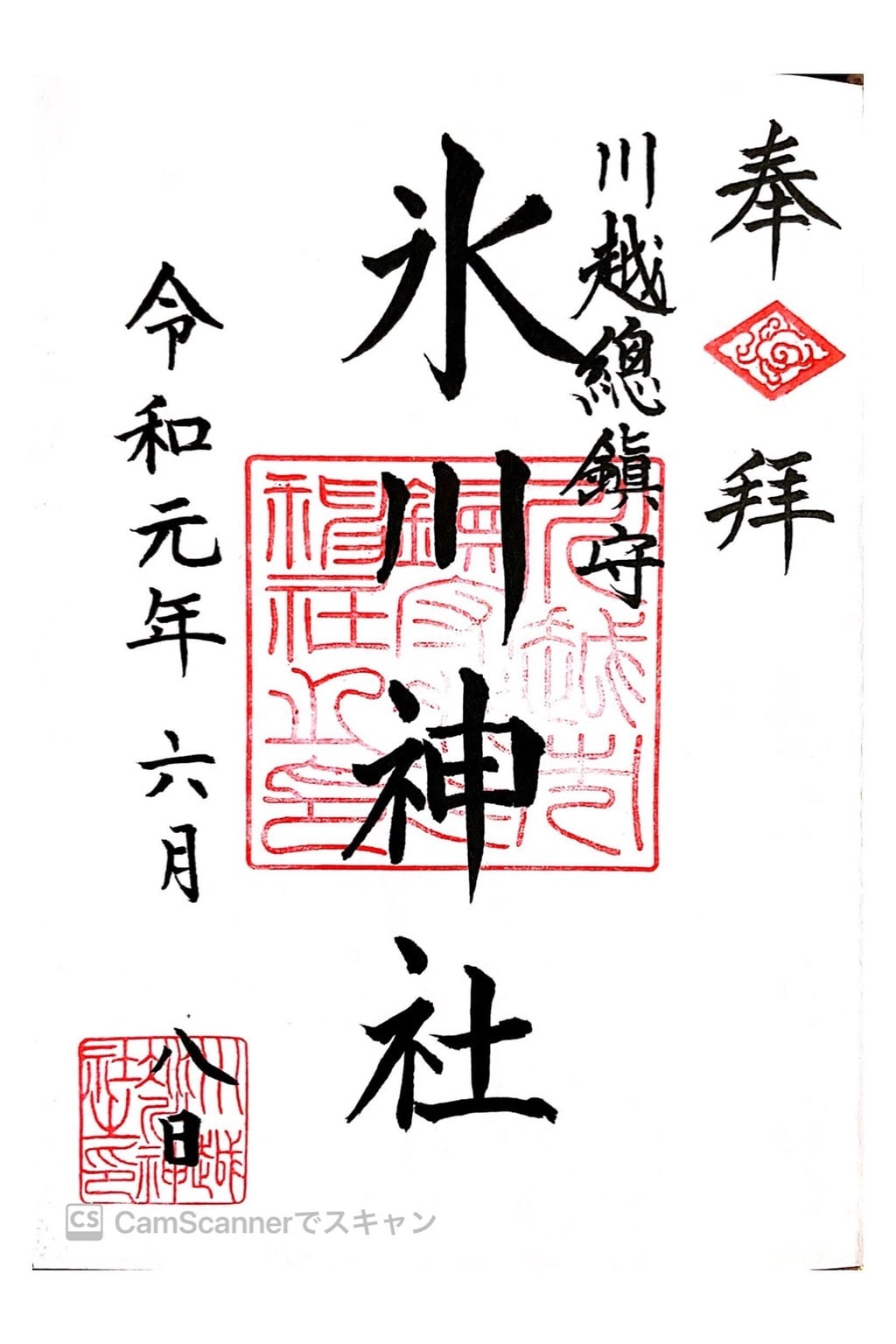 御朱印 御朱印帳 川越氷川神社 埼玉県本川越駅 ホトカミ 神社お寺の投稿サイト