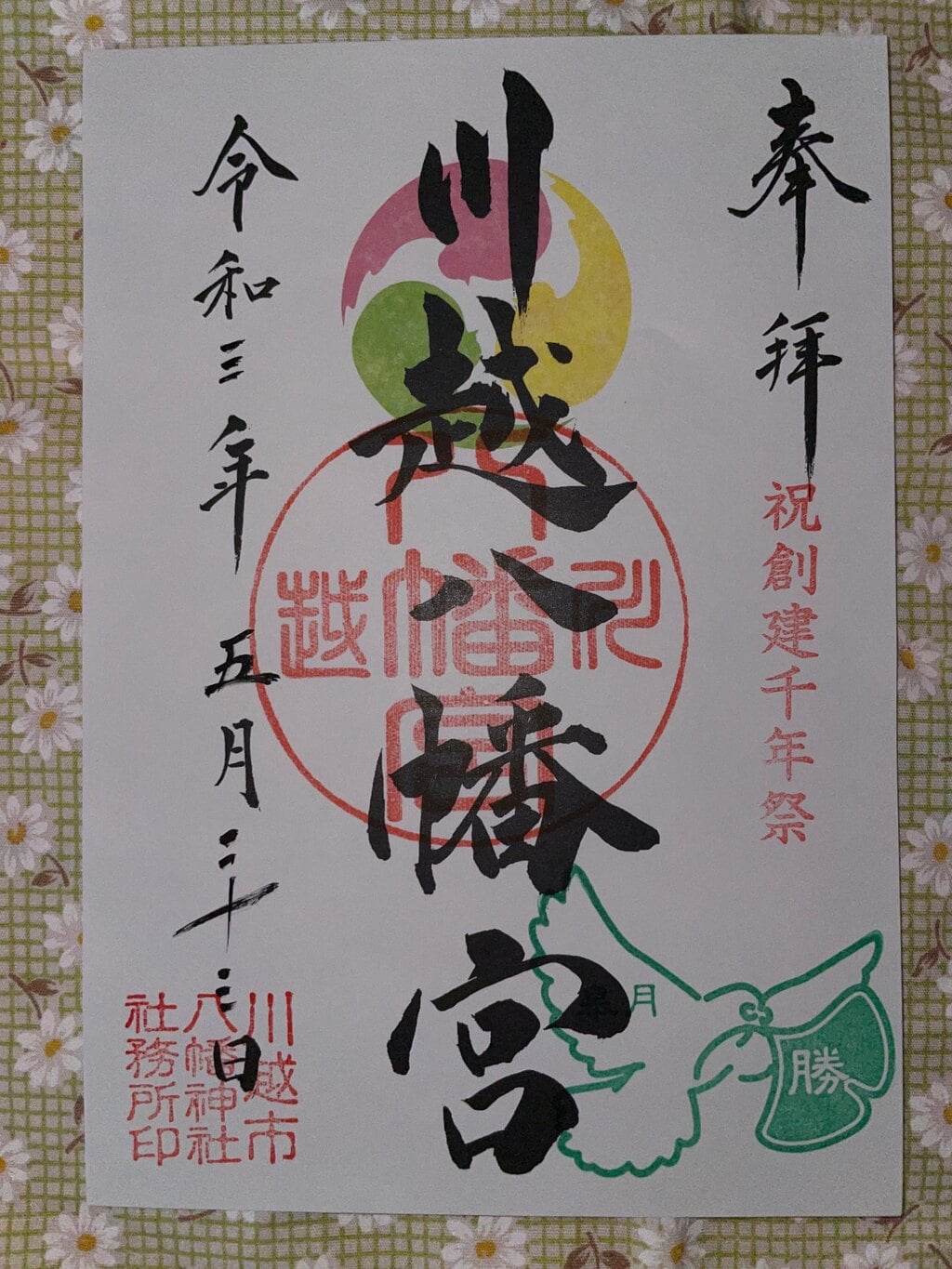御朱印 御朱印帳 川越八幡宮 埼玉県川越駅 ホトカミ 神社お寺の投稿サイト 御朱印 御朱印帳 川越八幡宮 埼玉県川越駅 ホトカミ 神社お寺の投稿サイト